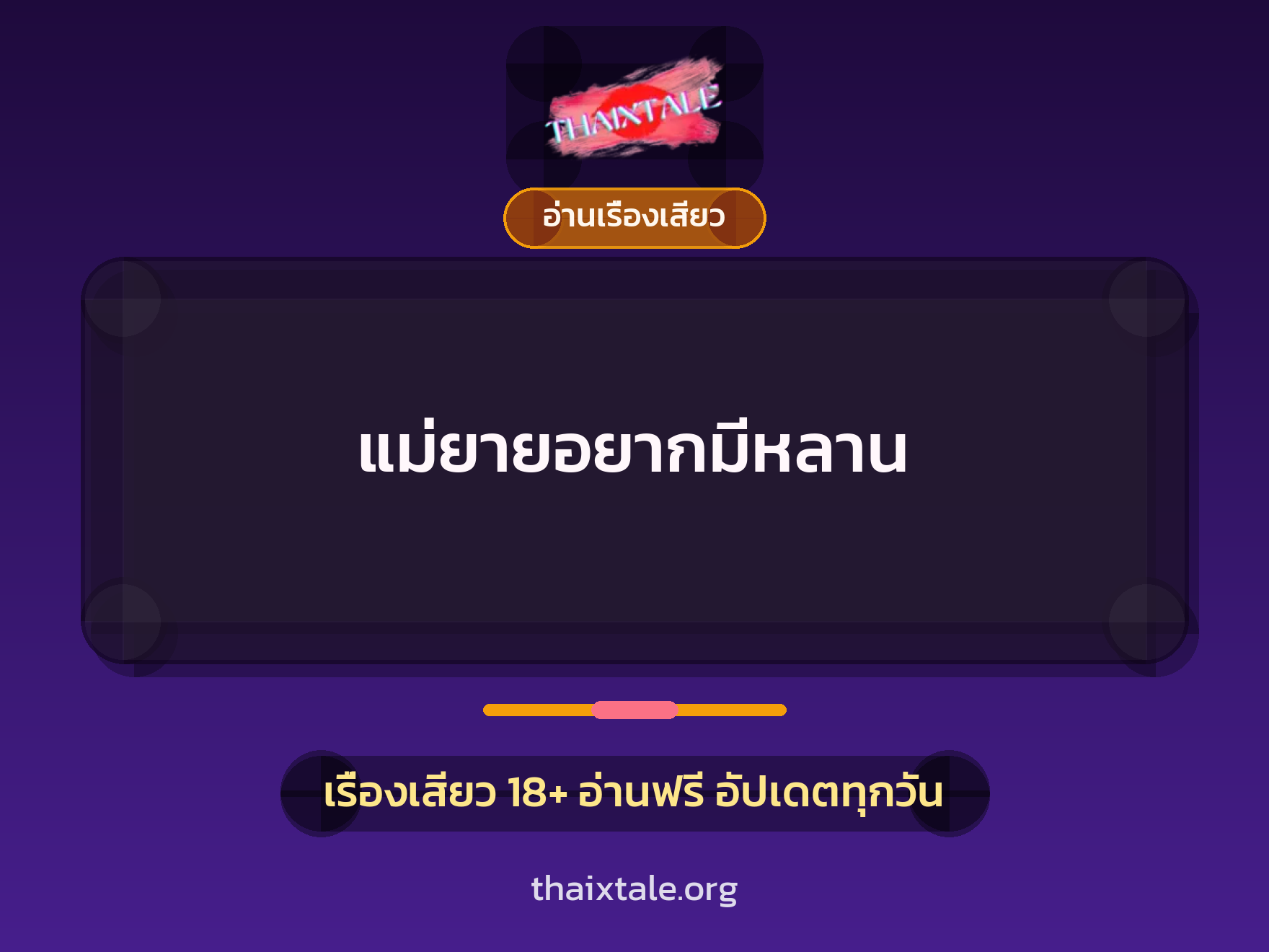 เรื่องเสียว แม่ยายอยากมีหลาน | ThaiXTale
