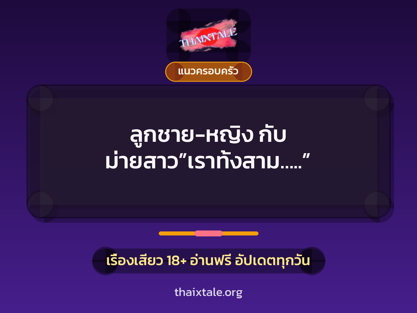เรื่องเสียว ลูกชาย-หญิง กับ ม่ายสาว”เราทั้งสาม…..” | ThaiXTale
