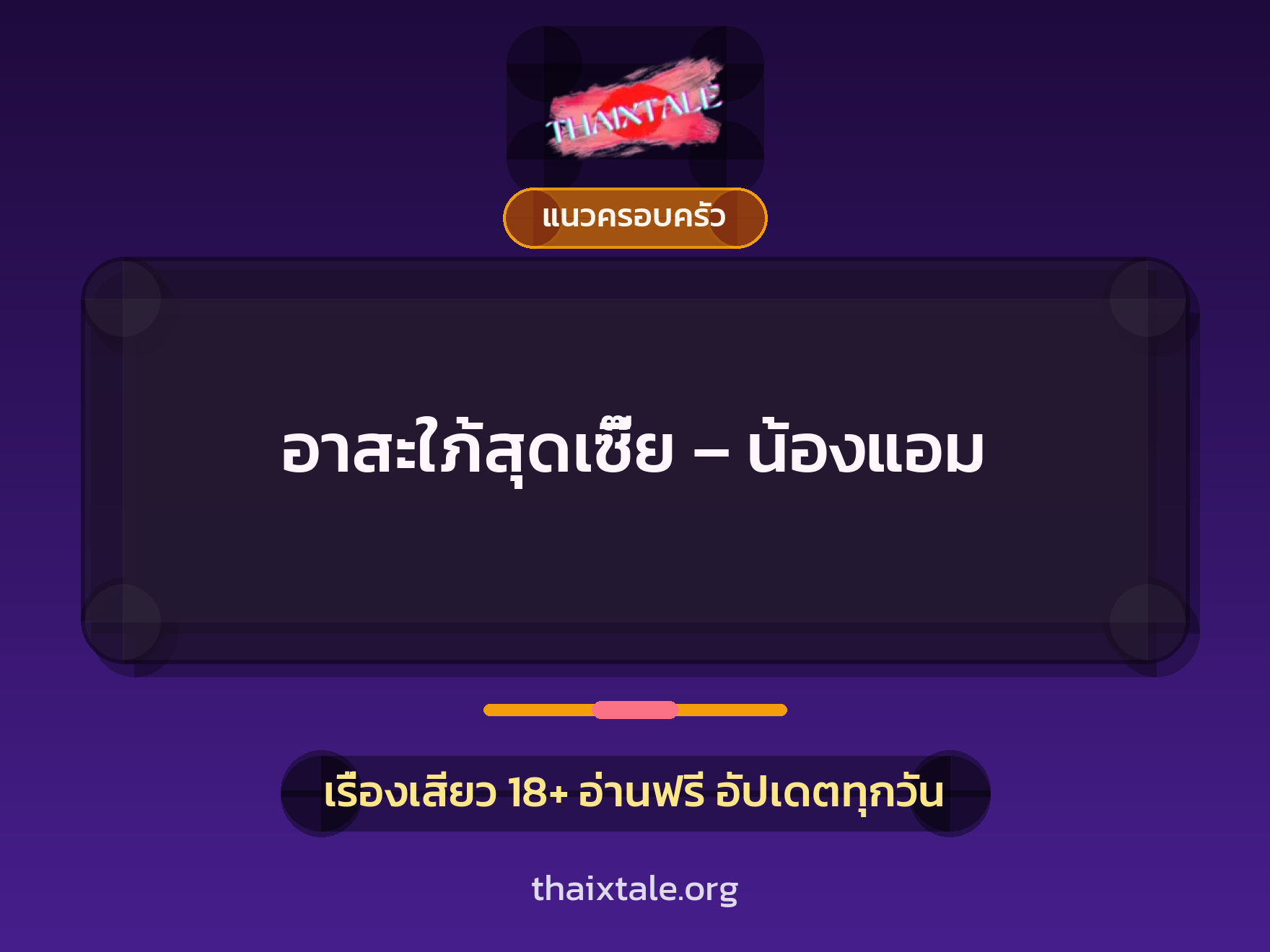 เรื่องเสียว อาสะใภ้สุดเซี๊ย – น้องแอม | ThaiXTale