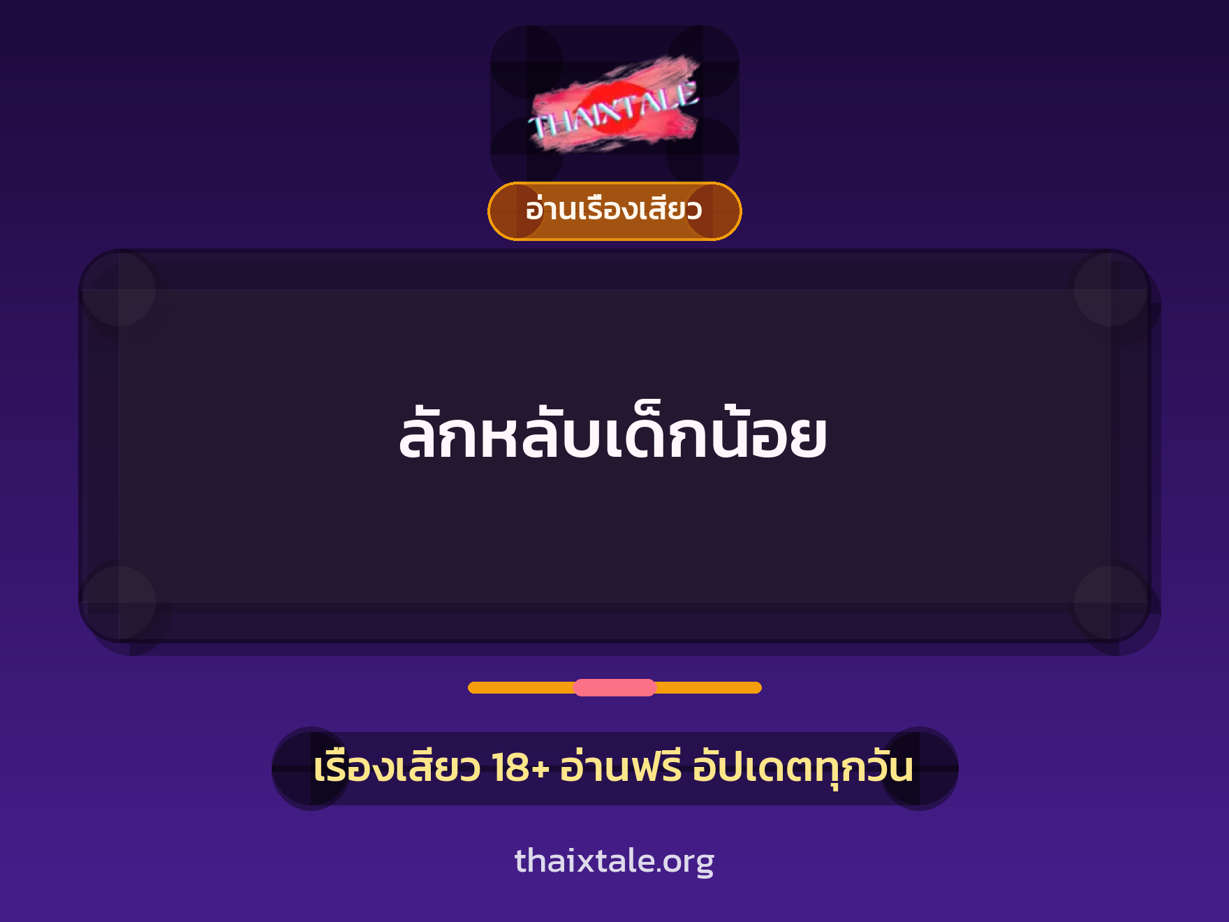 เรื่องเสียว ลักหลับเด็กน้อย | ThaiXTale