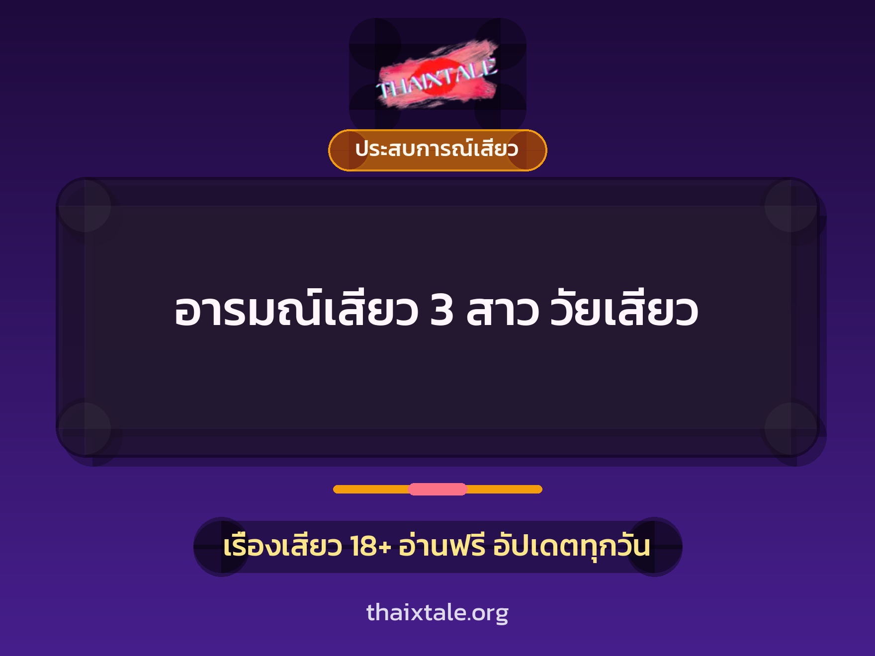 เรื่องเสียว อารมณ์เสียว 3 สาว วัยเสียว | ThaiXTale