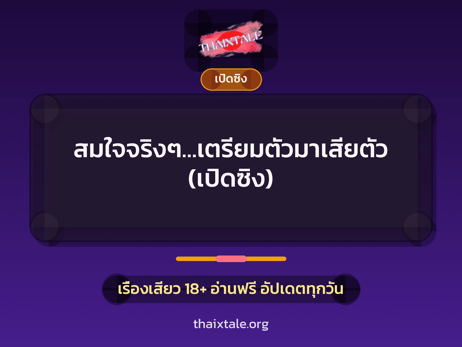 เรื่องเสียว สมใจจริงๆ…เตรียมตัวมาเสียตัว (เปิดซิง) | ThaiXTale