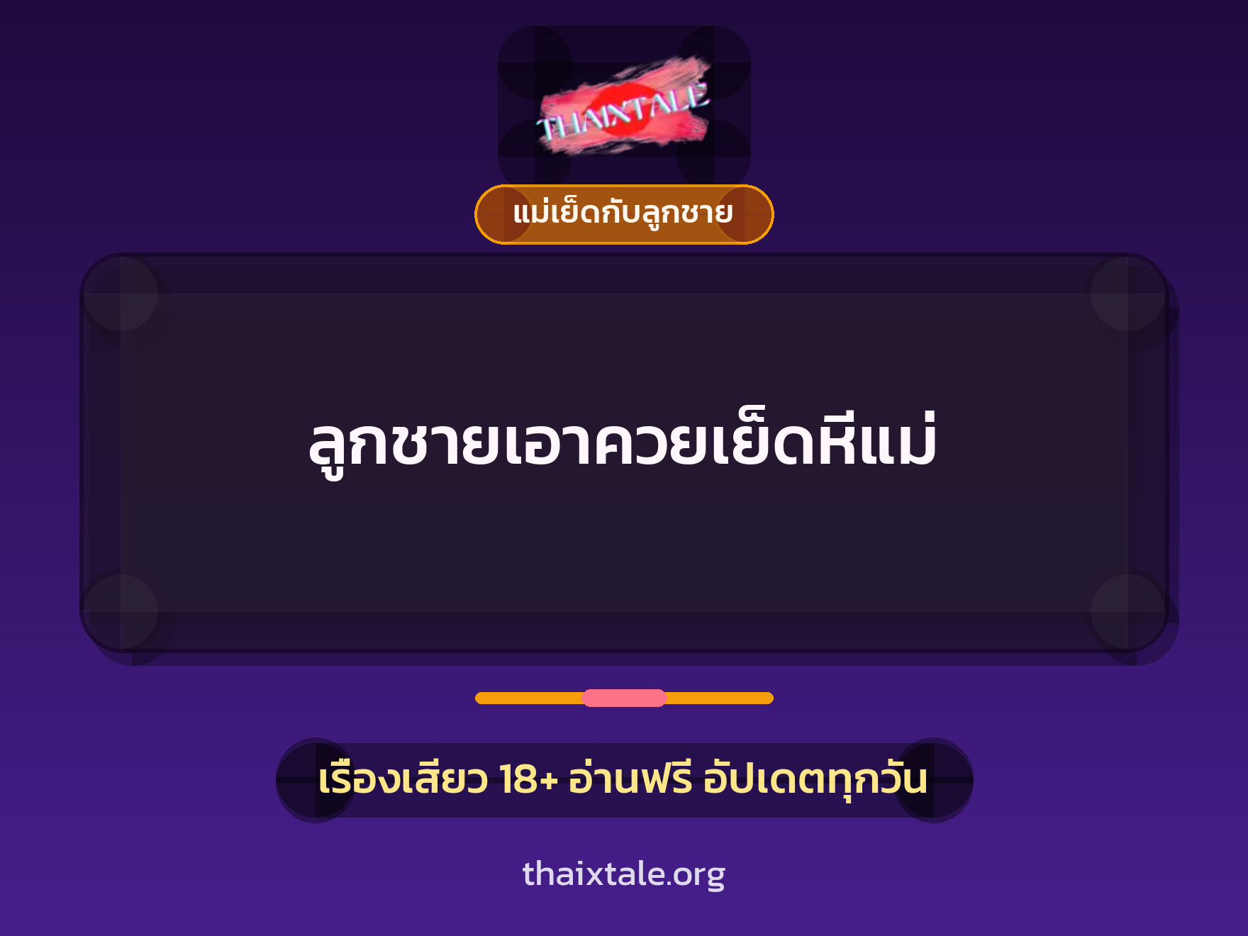 เรื่องเสียว ลูกชายเอาควยเย็ดหีแม่ | ThaiXTale