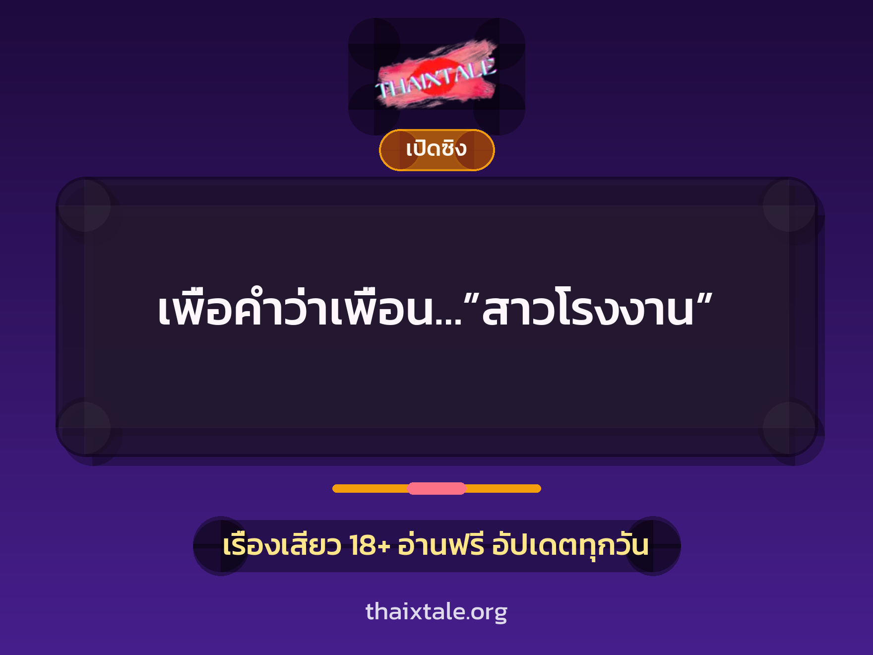 เรื่องเสียว เพื่อคำว่าเพื่อน…”สาวโรงงาน” | ThaiXTale