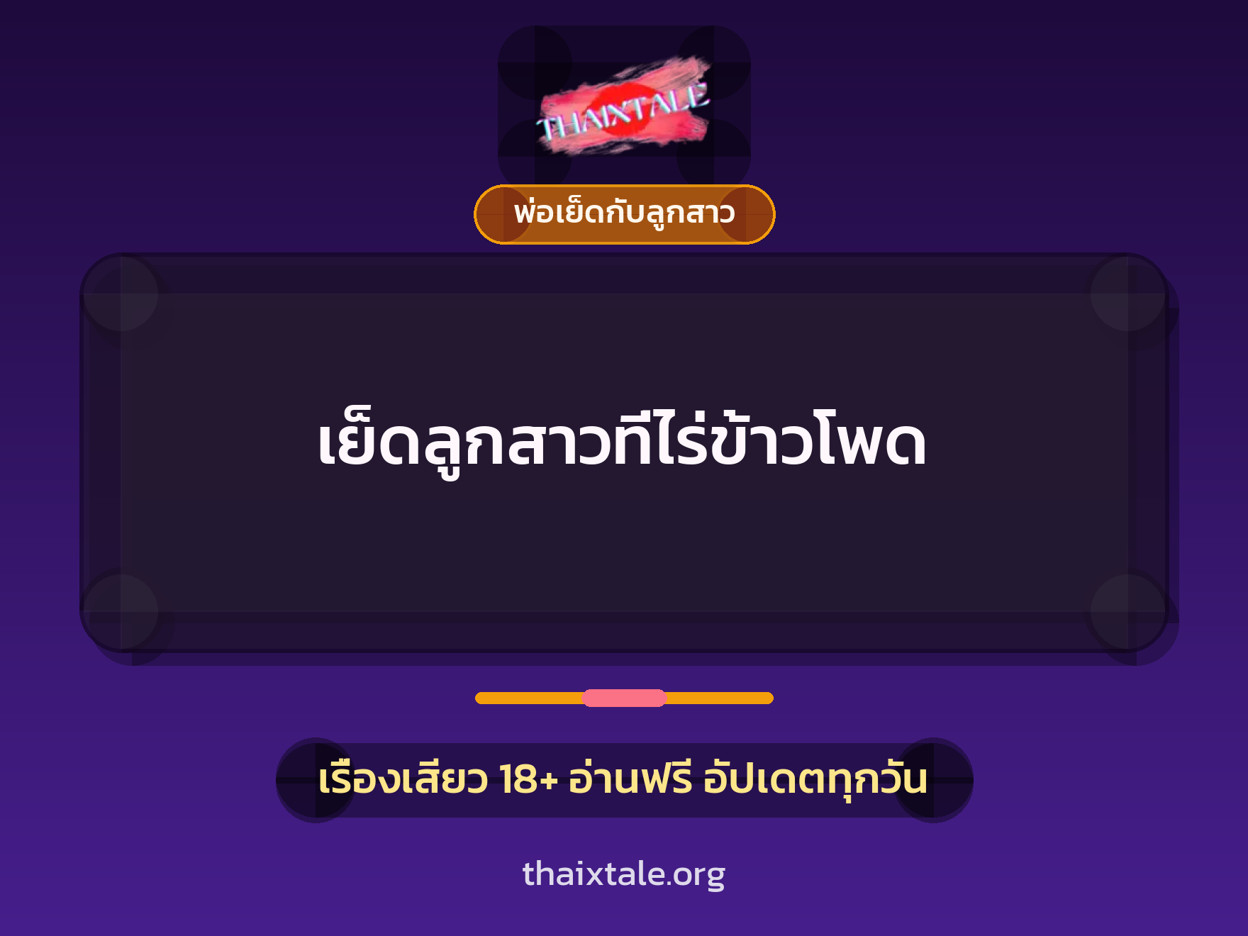เรื่องเสียว เย็ดลูกสาวที่ไร่ข้าวโพด | ThaiXTale