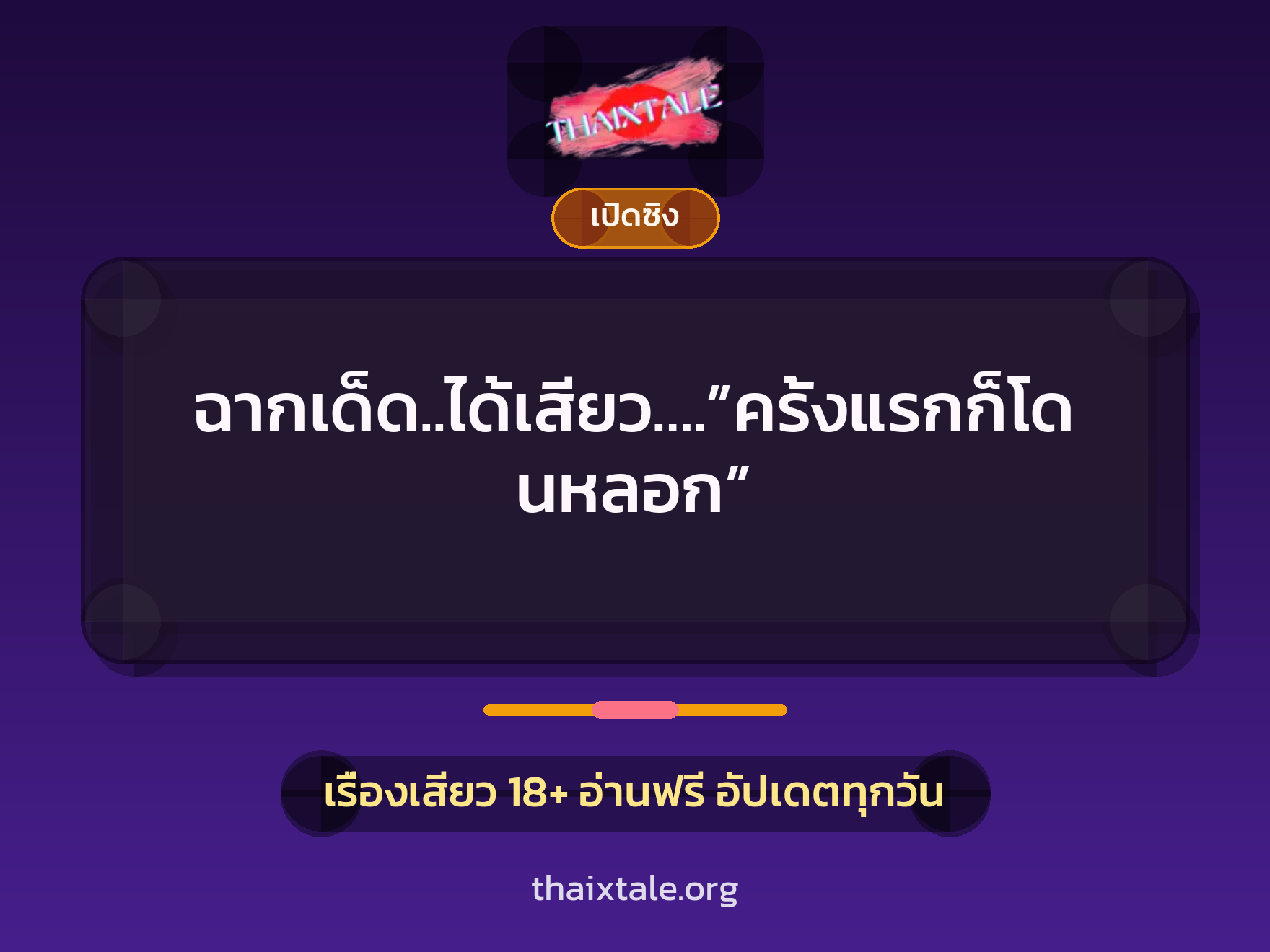 เรื่องเสียว ฉากเด็ด..ได้เสียว….”ครั้งแรกก็โดนหลอก” | ThaiXTale