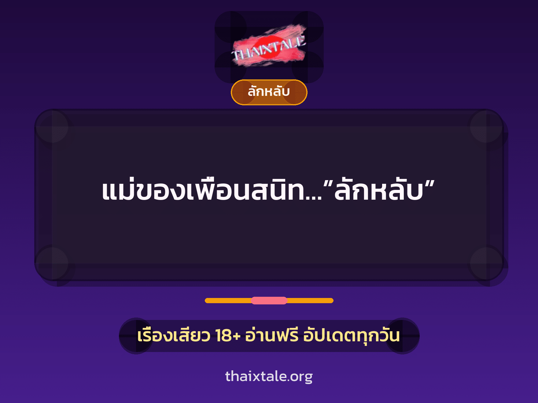 เรื่องเสียว แม่ของเพื่อนสนิท…”ลักหลับ” | ThaiXTale