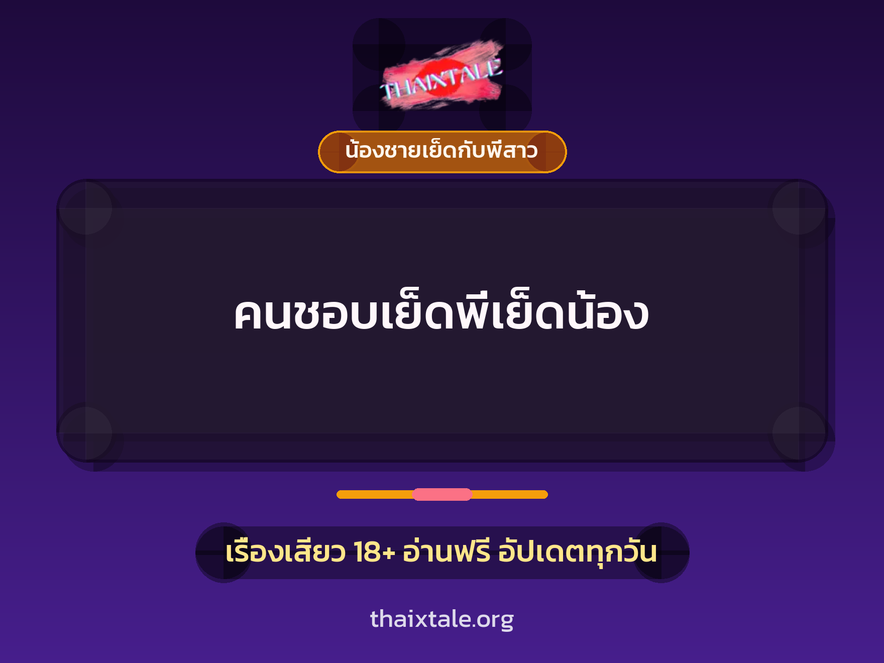 เรื่องเสียว คนชอบเย็ดพี่เย็ดน้อง | ThaiXTale