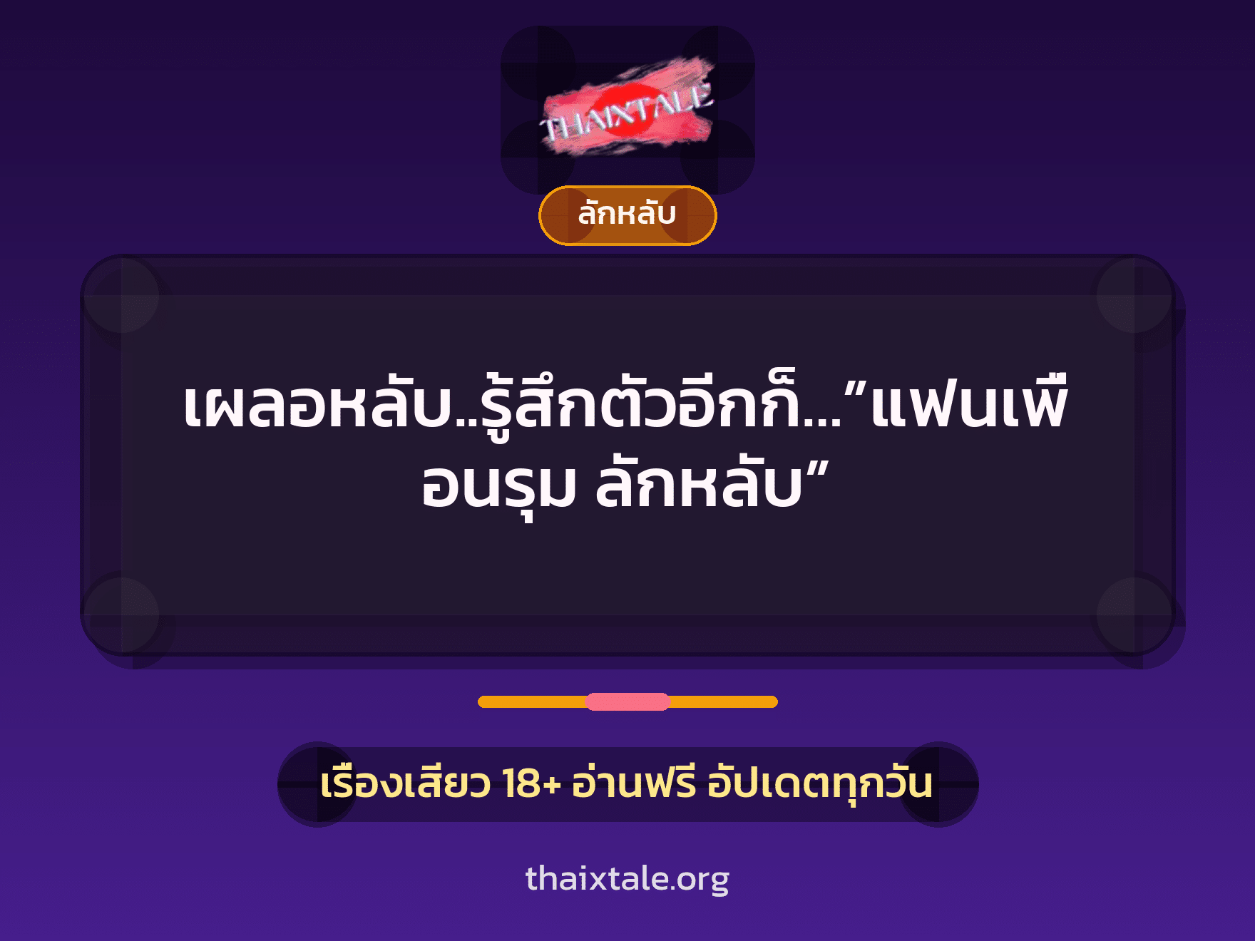 เรื่องเสียว เผลอหลับ..รู้สึกตัวอีกก็…”แฟนเพื่อนรุม ลักหลับ” | ThaiXTale