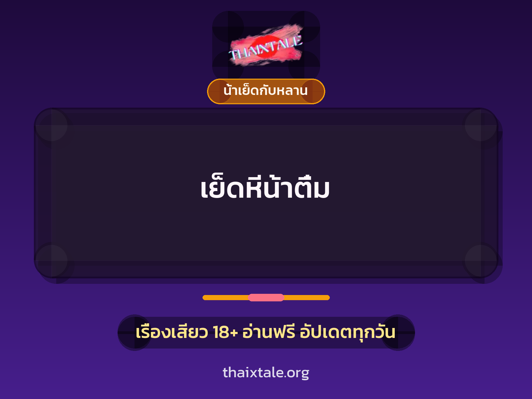 เรื่องเสียว เย็ดหีน้าติ๋ม | ThaiXTale