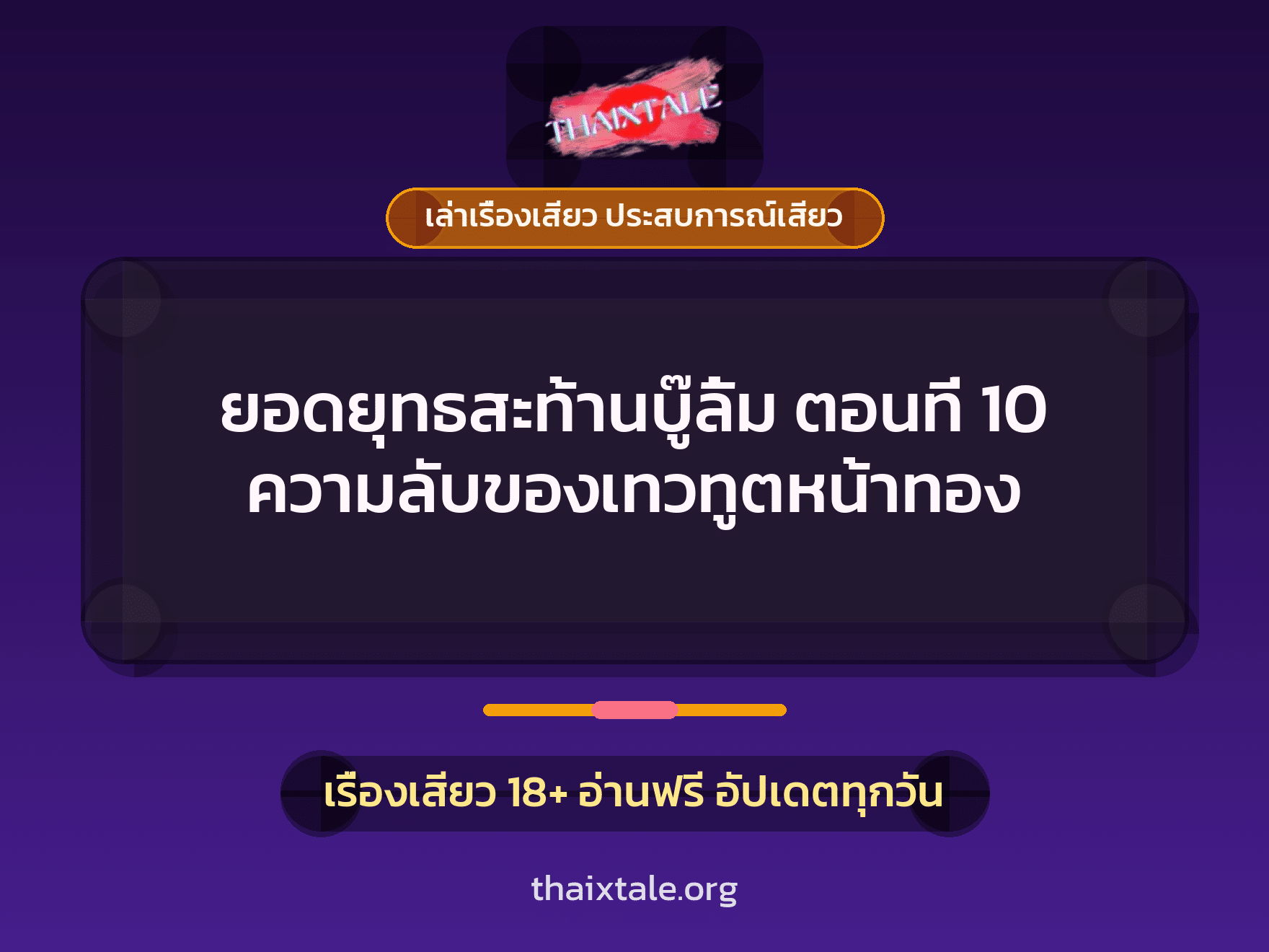 เรื่องเสียว ยอดยุทธสะท้านบู๊ลิ้ม ตอนที่ 10 ความลับของเทวทูตหน้าทอง | ThaiXTale