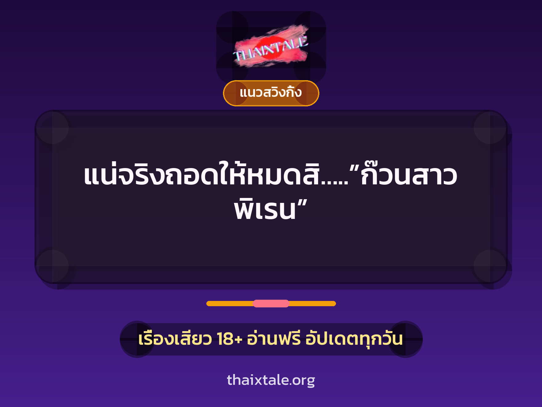 เรื่องเสียว แน่จริงถอดให้หมดสิ…..”ก๊วนสาวพิเรน” | ThaiXTale