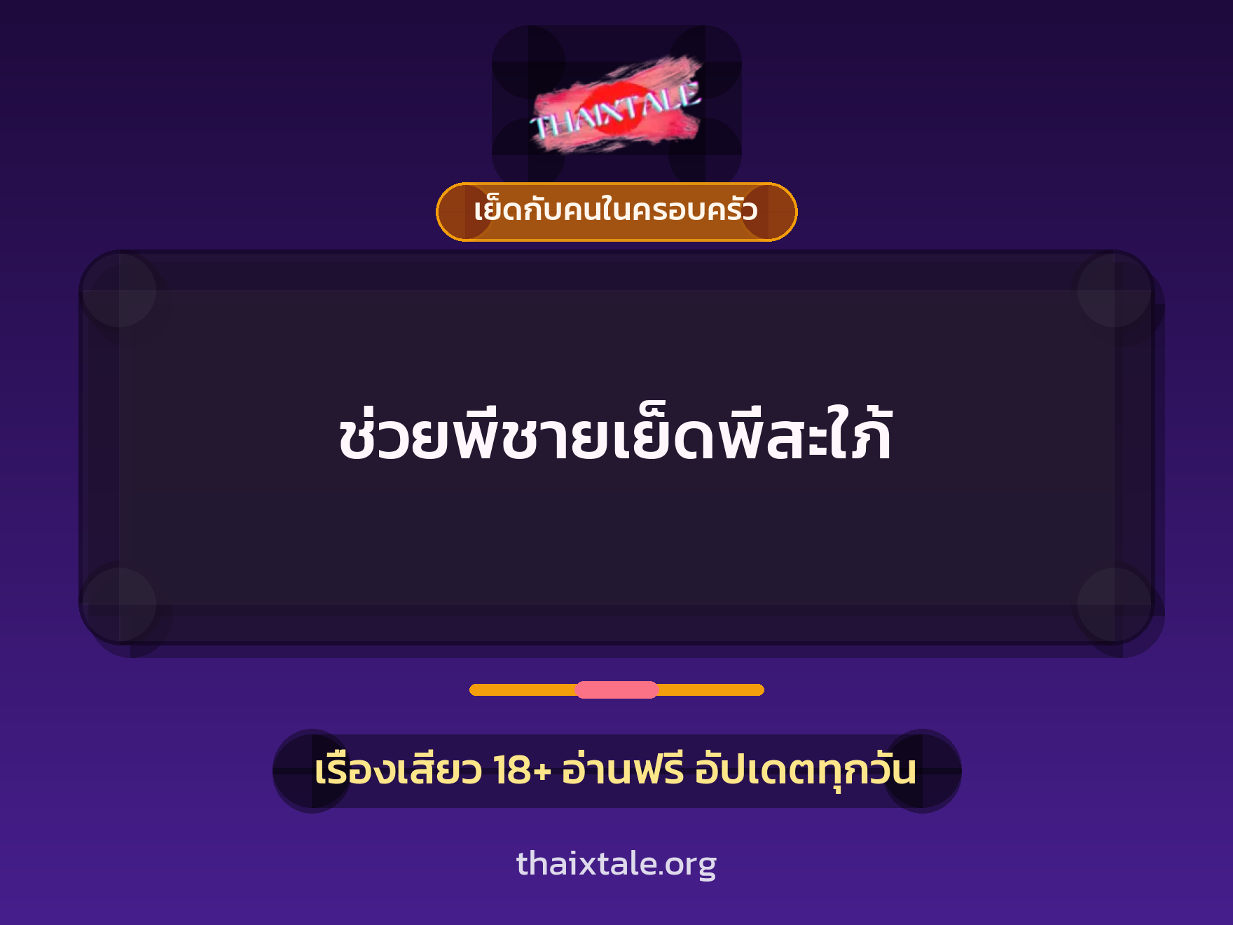 เรื่องเสียว ช่วยพี่ชายเย็ดพี่สะใภ้ | ThaiXTale