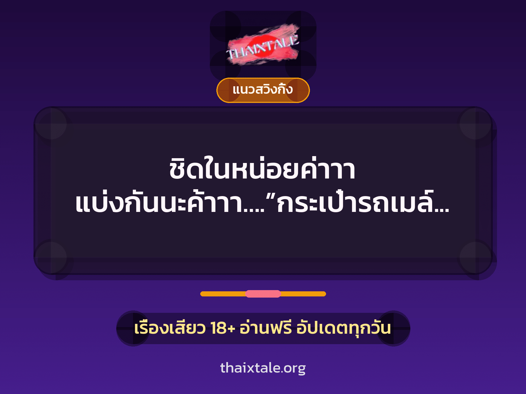เรื่องเสียว ชิดในหน่อยค่าาา แบ่งกันนะค้าาา….”กระเป๋ารถเมล์ใส่สั้นมาก” | ThaiXTale