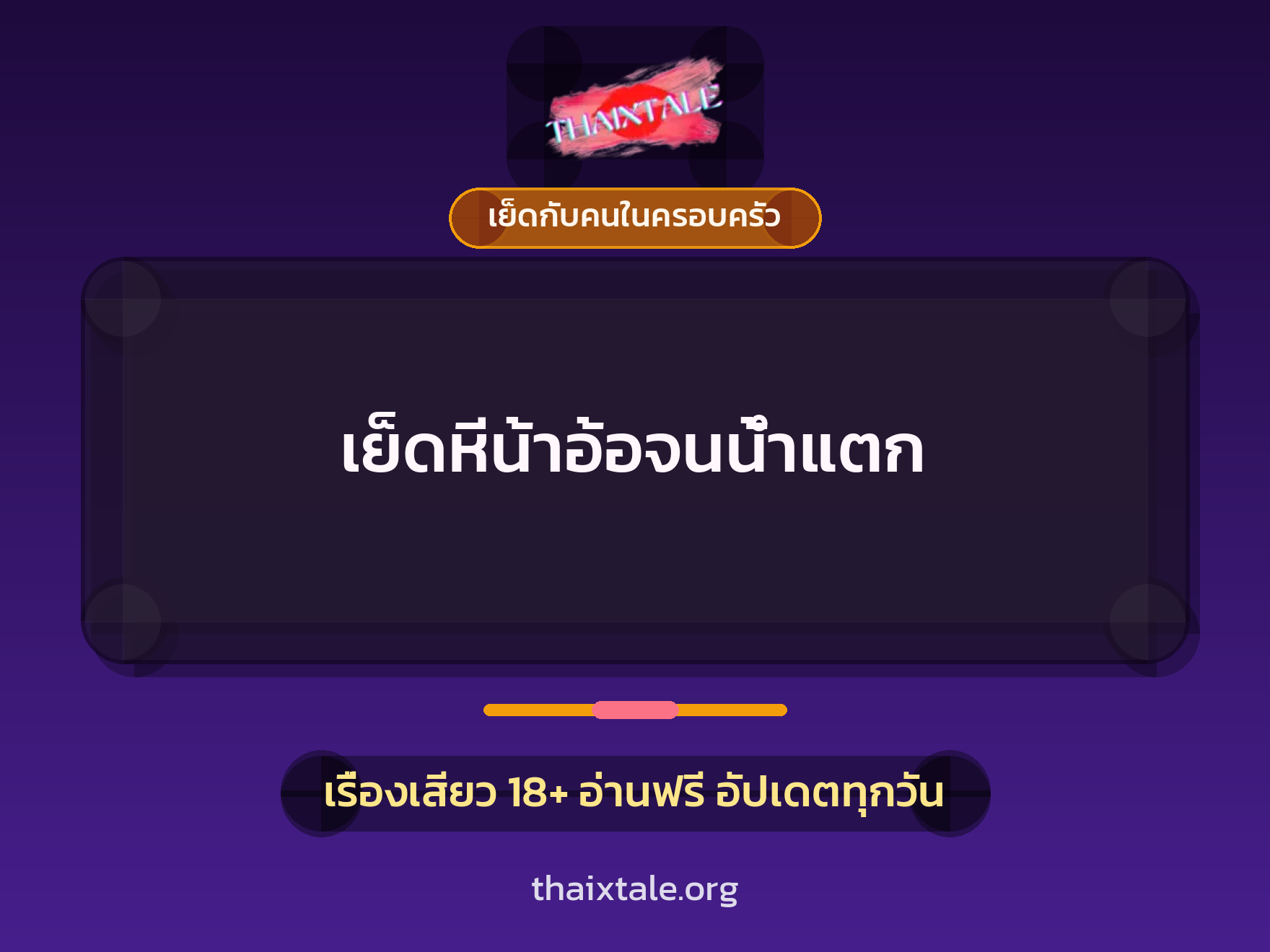 เรื่องเสียว เย็ดหีน้าอ้อจนน้ำแตก | ThaiXTale