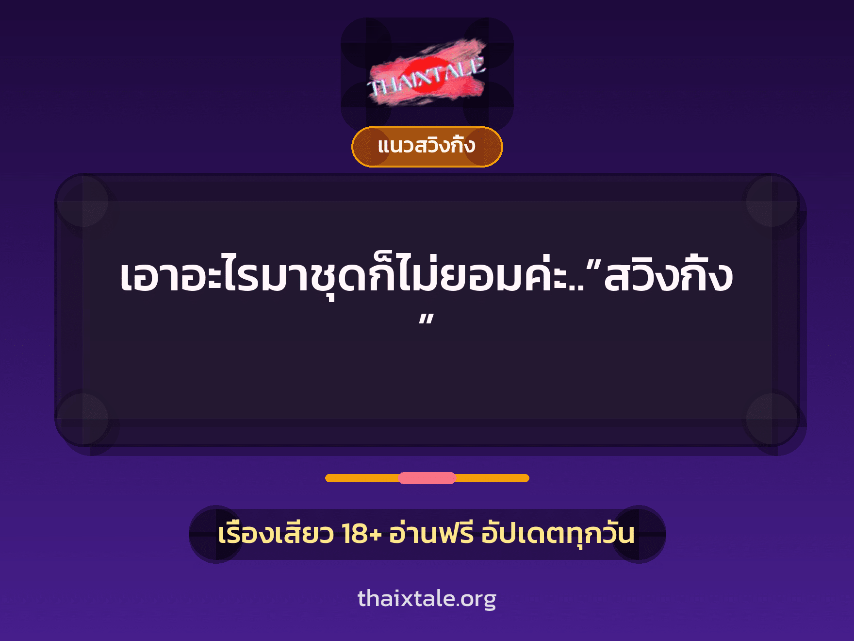 เรื่องเสียว เอาอะไรมาชุดก็ไม่ยอมค่ะ..”สวิงกิ้ง” | ThaiXTale