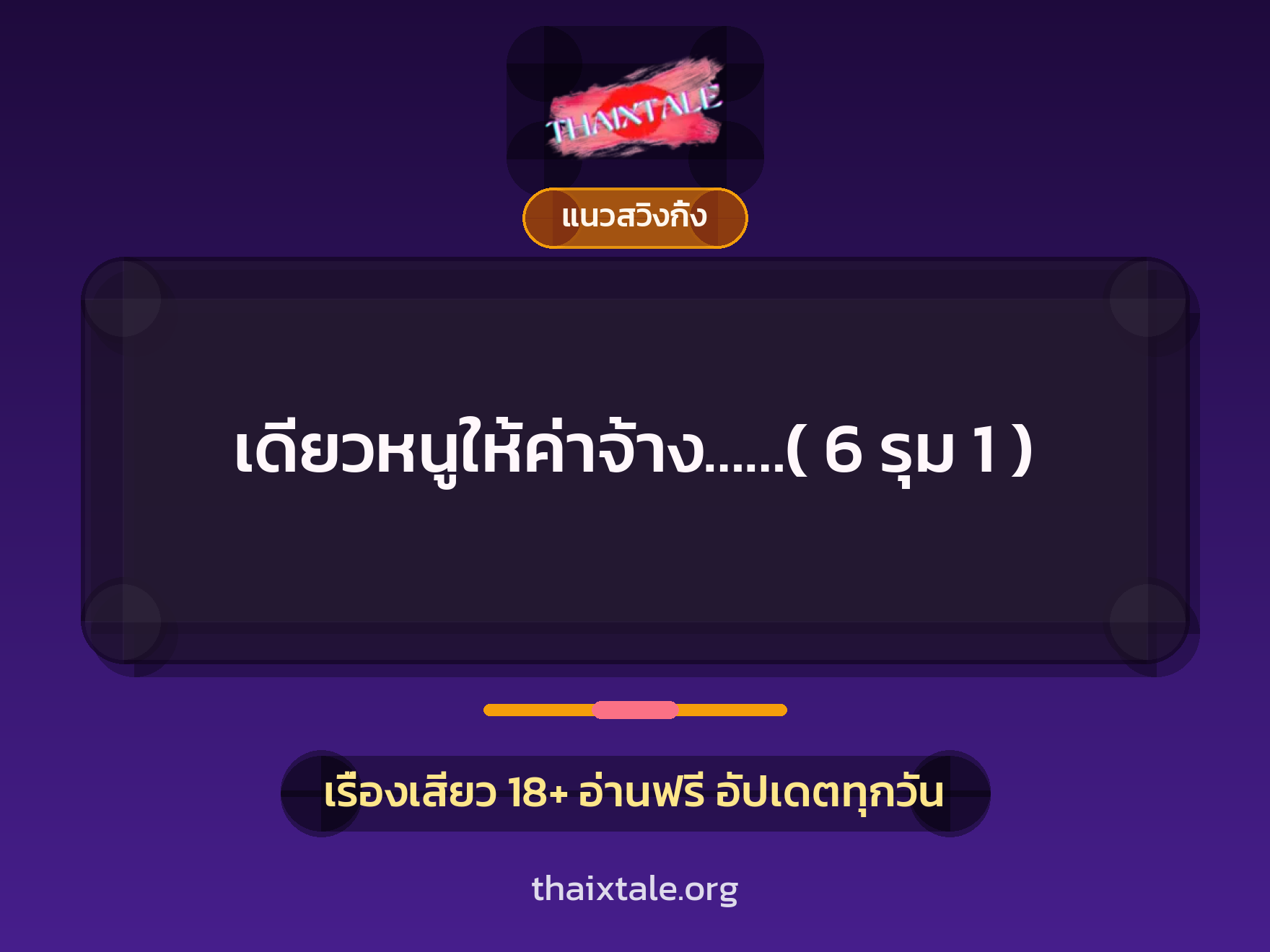 เรื่องเสียว เดียวหนูให้ค่าจ้าง……( 6 รุม 1 ) | ThaiXTale