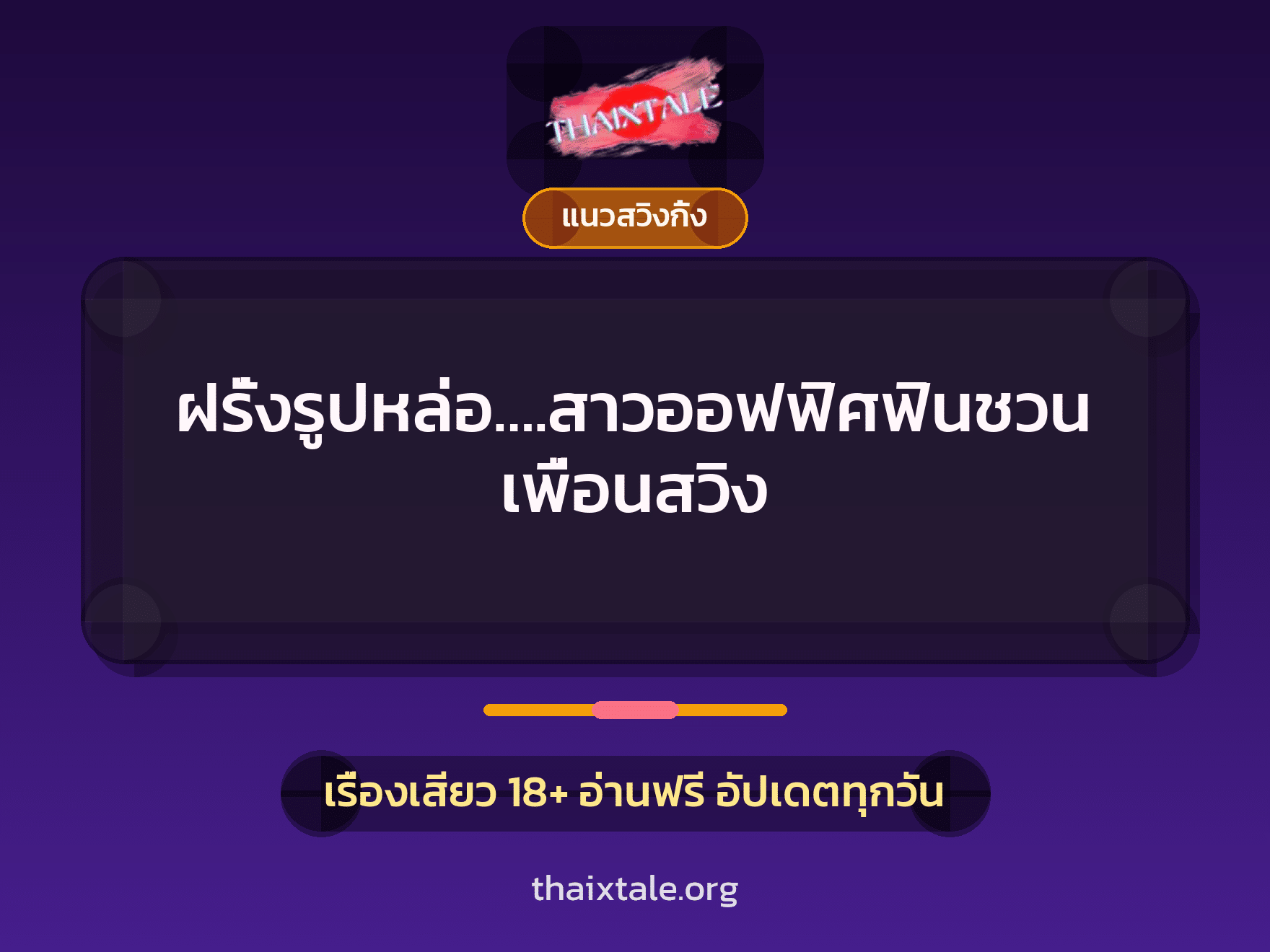 เรื่องเสียว ฝรั่งรูปหล่อ….สาวออฟฟิศฟินชวนเพื่อนสวิง | ThaiXTale