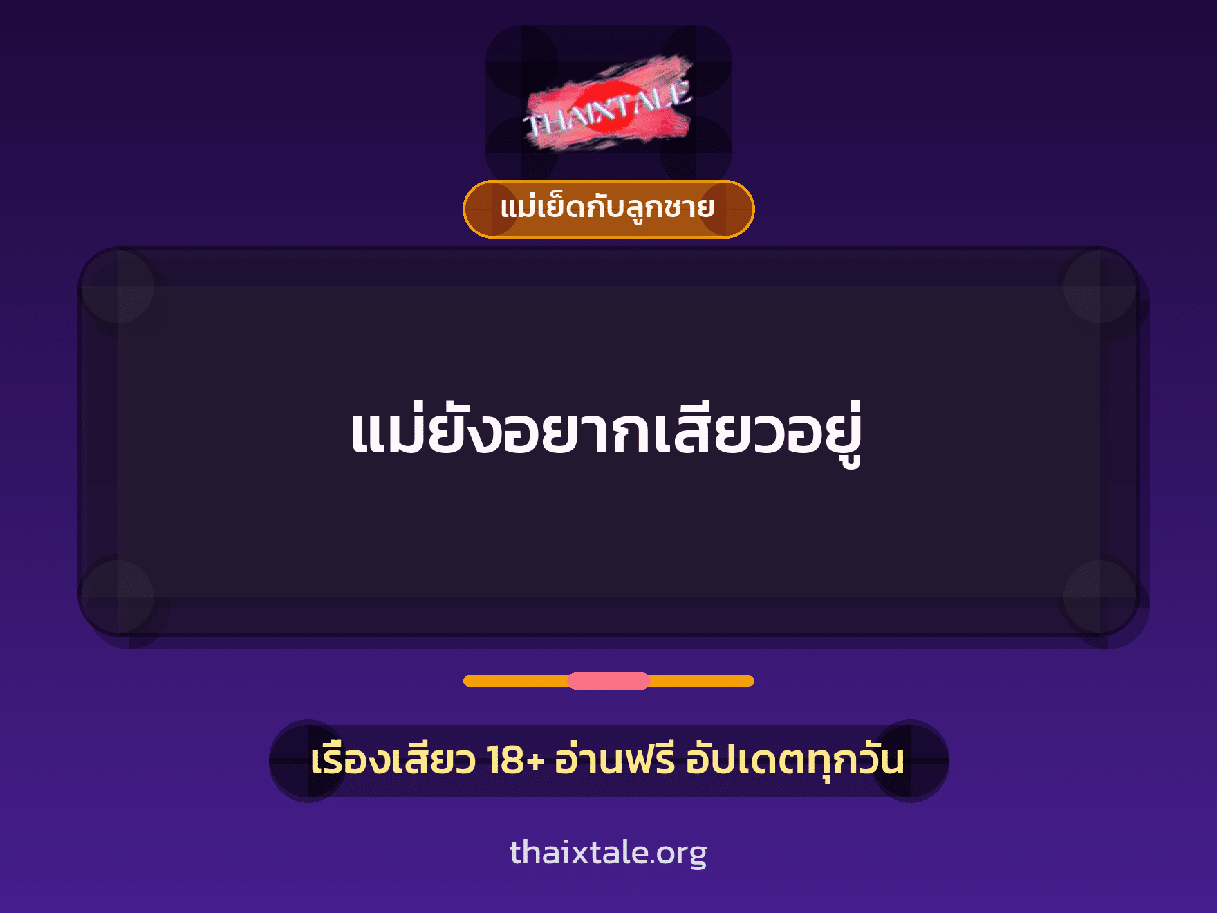 เรื่องเสียว แม่ยังอยากเสียวอยู่ | ThaiXTale