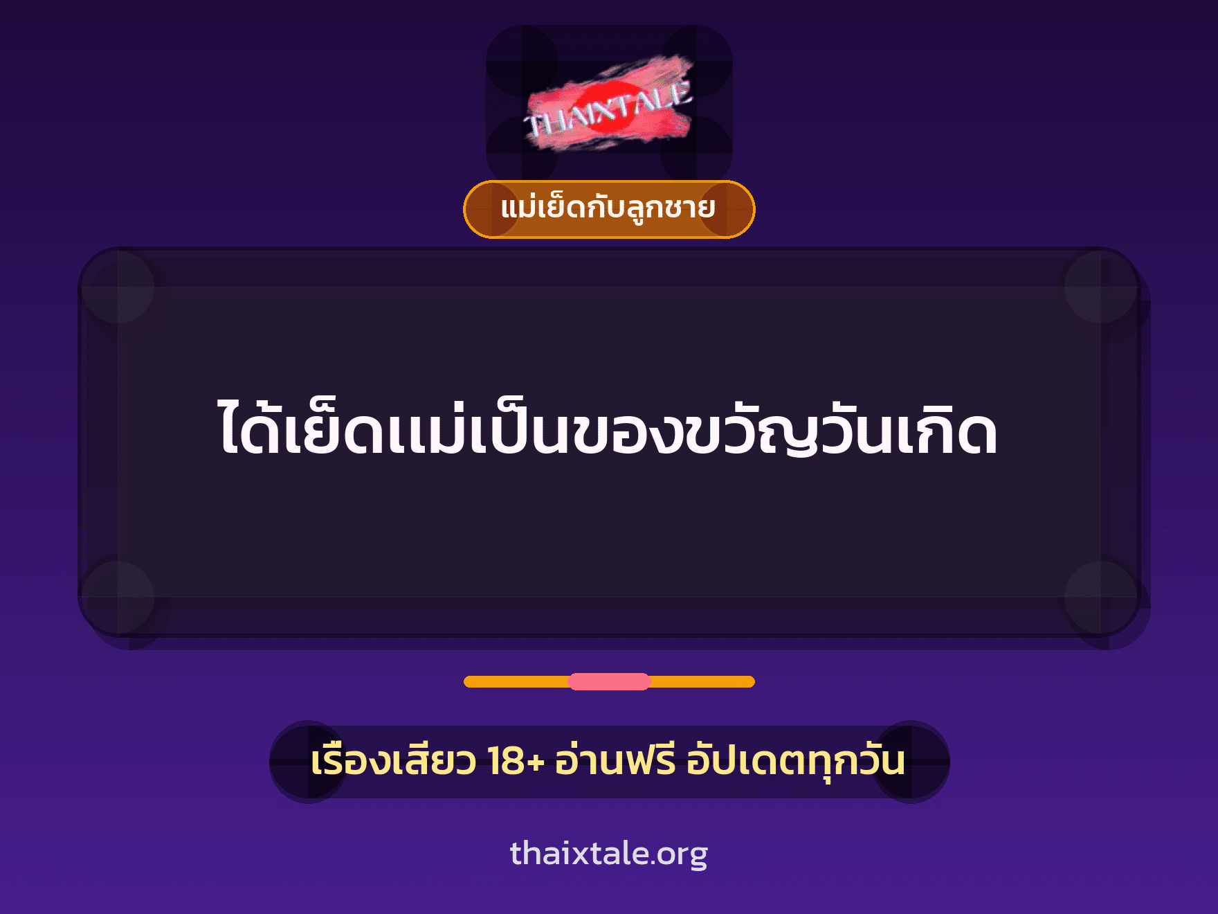 เรื่องเสียว ได้เย็ดเเม่เป็นของขวัญวันเกิด | ThaiXTale