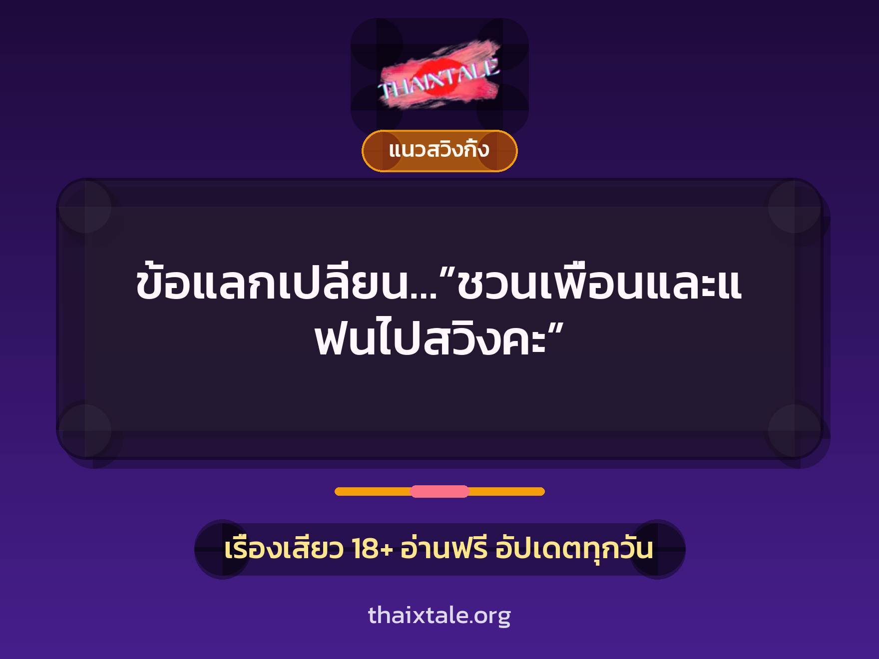 เรื่องเสียว ข้อแลกเปลี่ยน…”ชวนเพื่อนและแฟนไปสวิงคะ” | ThaiXTale