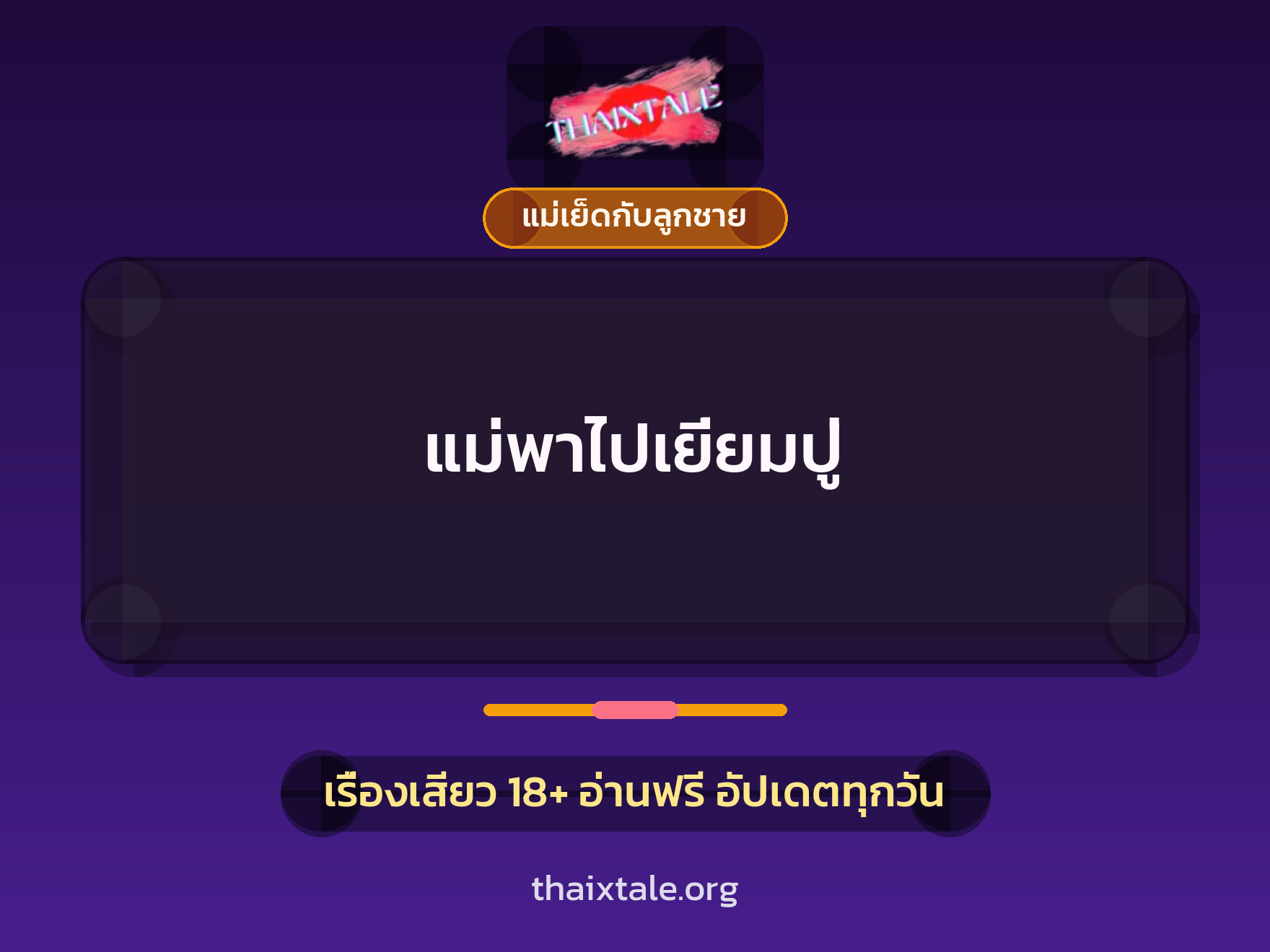 เรื่องเสียว แม่พาไปเยี่ยมปู่ | ThaiXTale
