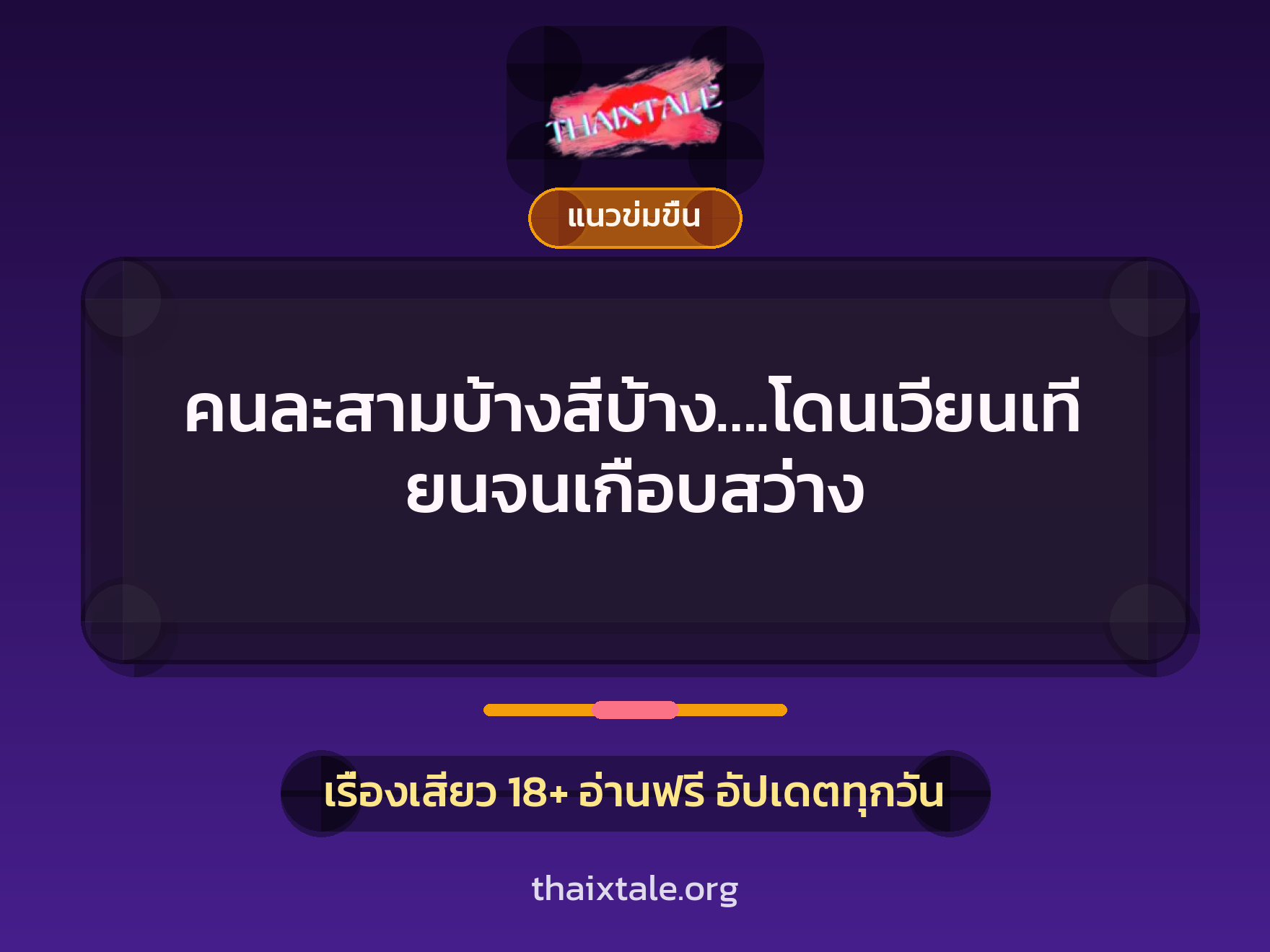 เรื่องเสียว คนละสามบ้างสี่บ้าง….โดนเวียนเทียนจนเกือบสว่าง | ThaiXTale