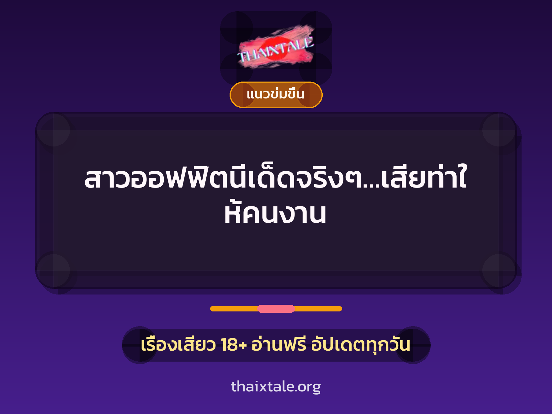 เรื่องเสียว สาวออฟฟิตนี่เด็ดจริงๆ…เสียท่าให้คนงาน | ThaiXTale