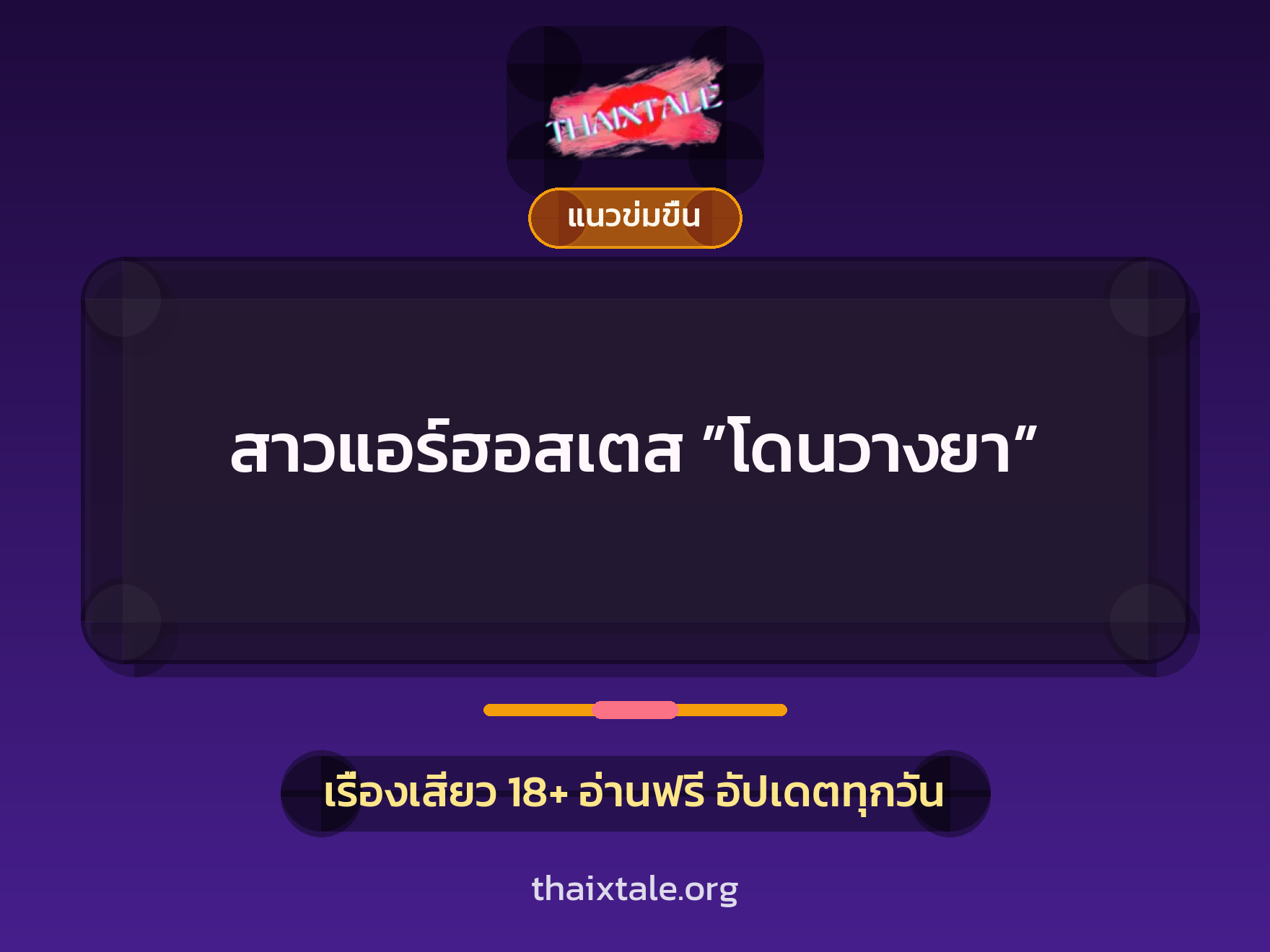 เรื่องเสียว สาวแอร์ฮอสเตส ”โดนวางยา” | ThaiXTale
