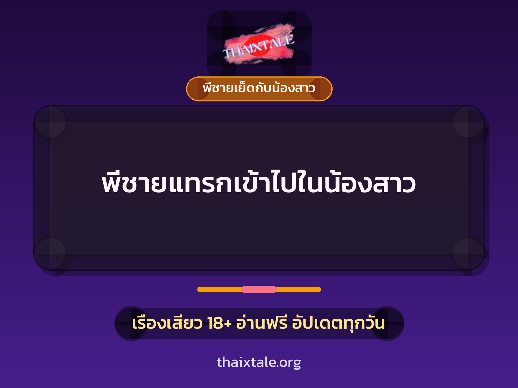 เรื่องเสียว พี่ชายแทรกเข้าไปในน้องสาว | ThaiXTale