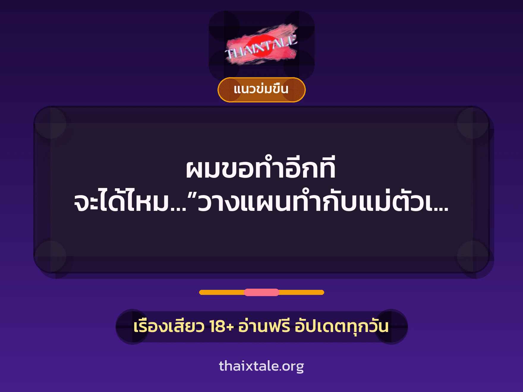 เรื่องเสียว ผมขอทำอีกที จะได้ไหม…”วางแผนทำกับแม่ตัวเอง” | ThaiXTale