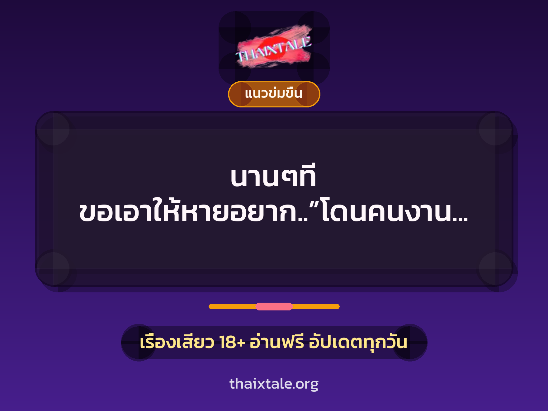 เรื่องเสียว นานๆที ขอเอาให้หายอยาก..”โดนคนงานรุม” | ThaiXTale