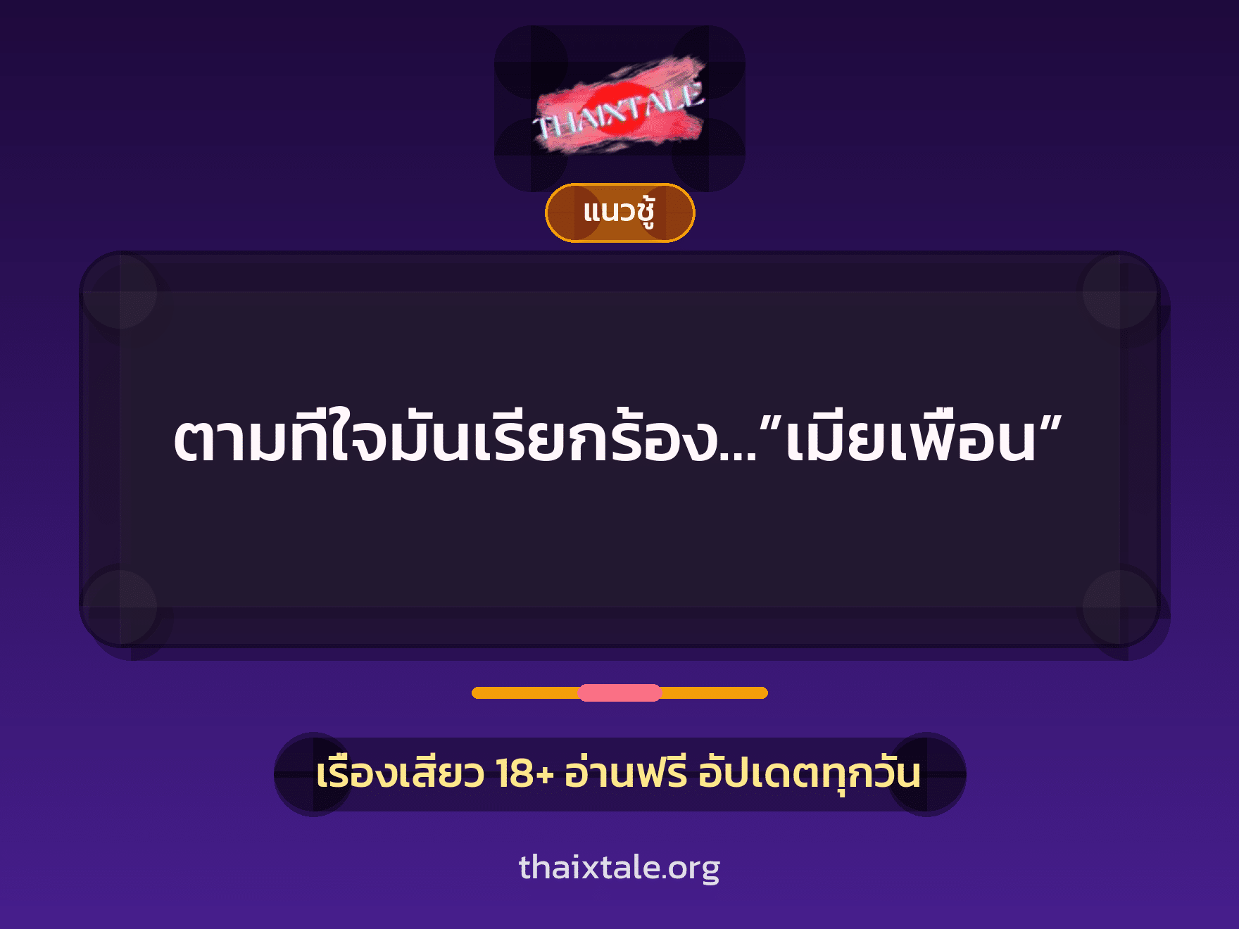 เรื่องเสียว ตามที่ใจมันเรียกร้อง…”เมียเพื่อน” | ThaiXTale
