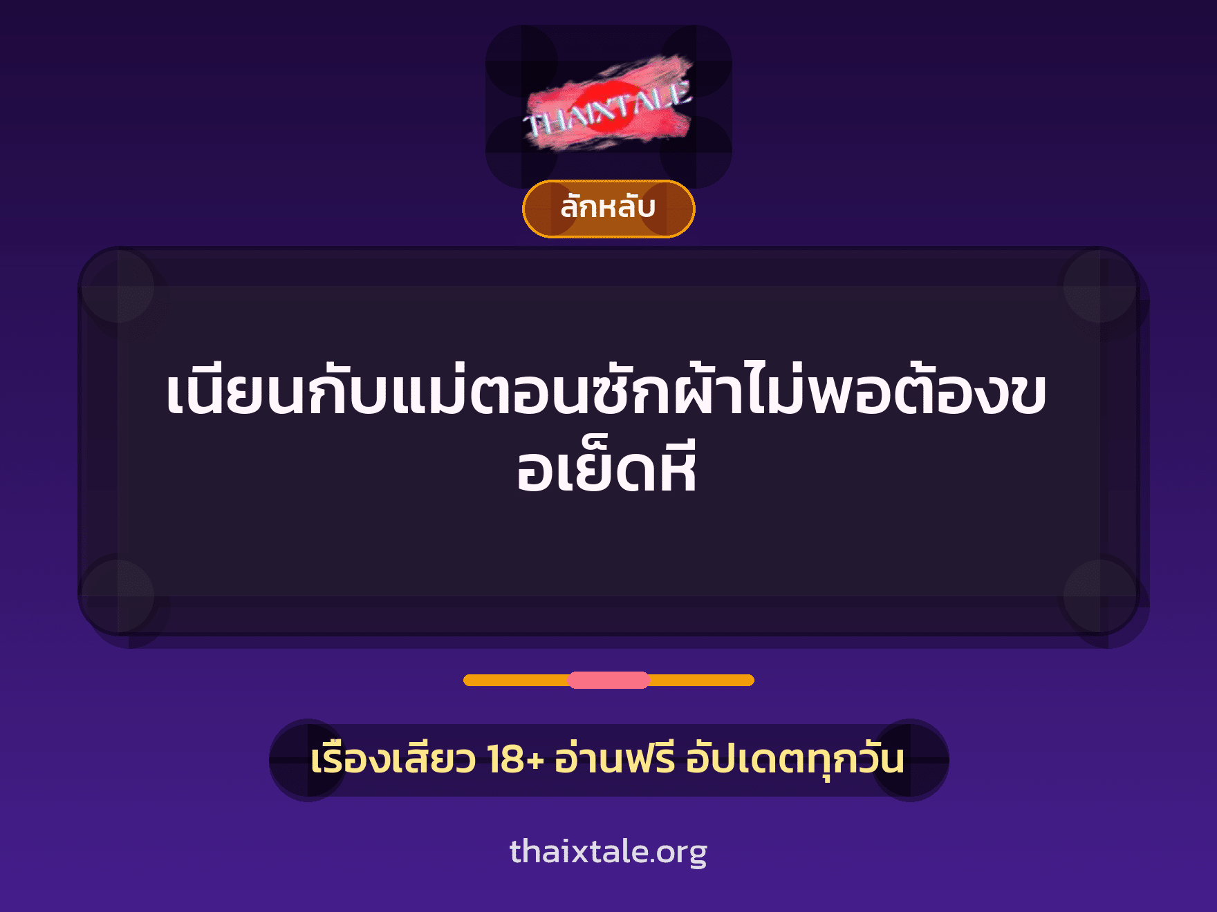 เรื่องเสียว เนียนกับแม่ตอนซักผ้าไม่พอต้องขอเย็ดหี | ThaiXTale