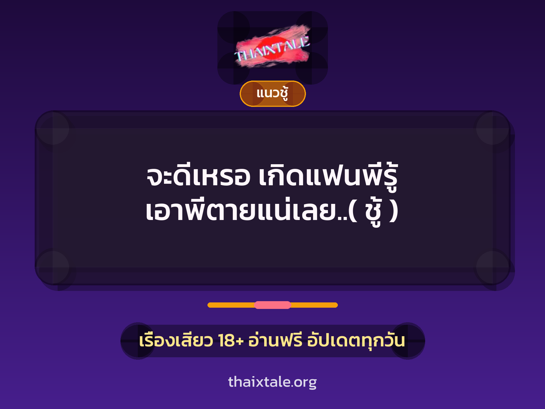 เรื่องเสียว จะดีเหรอ เกิดแฟนพี่รู้ เอาพี่ตายแน่เลย..( ชู้ ) | ThaiXTale