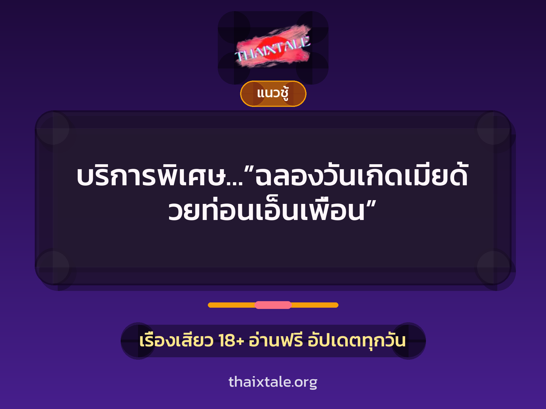 เรื่องเสียว บริการพิเศษ…”ฉลองวันเกิดเมียด้วยท่อนเอ็นเพื่อน” | ThaiXTale