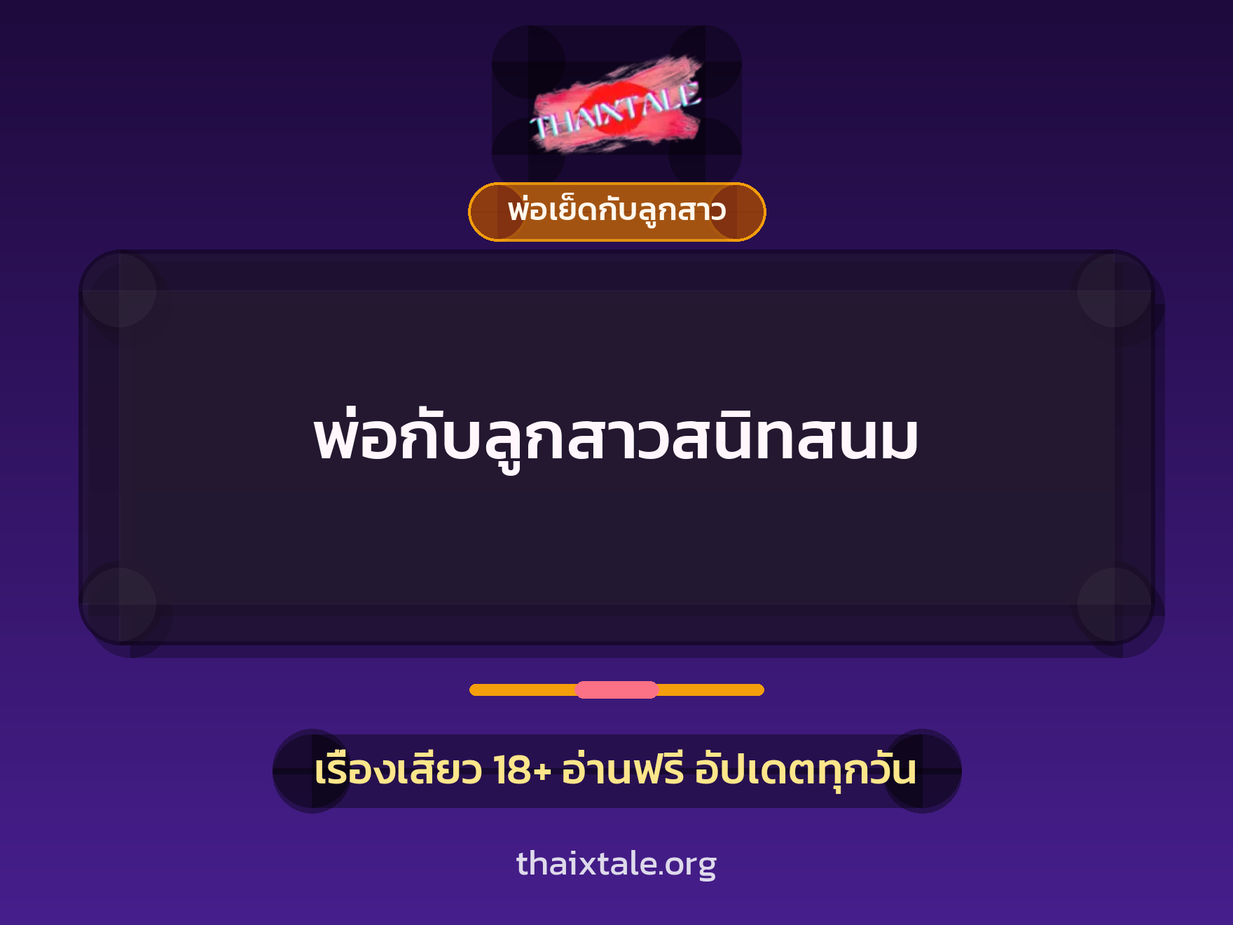 เรื่องเสียว พ่อกับลูกสาวสนิทสนม | ThaiXTale