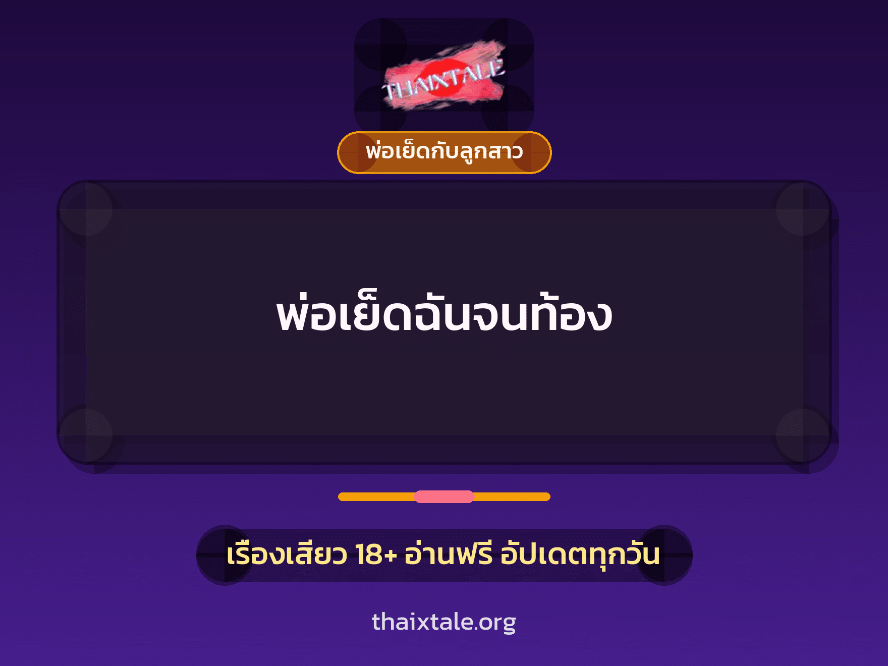 เรื่องเสียว พ่อเย็ดฉันจนท้อง | ThaiXTale