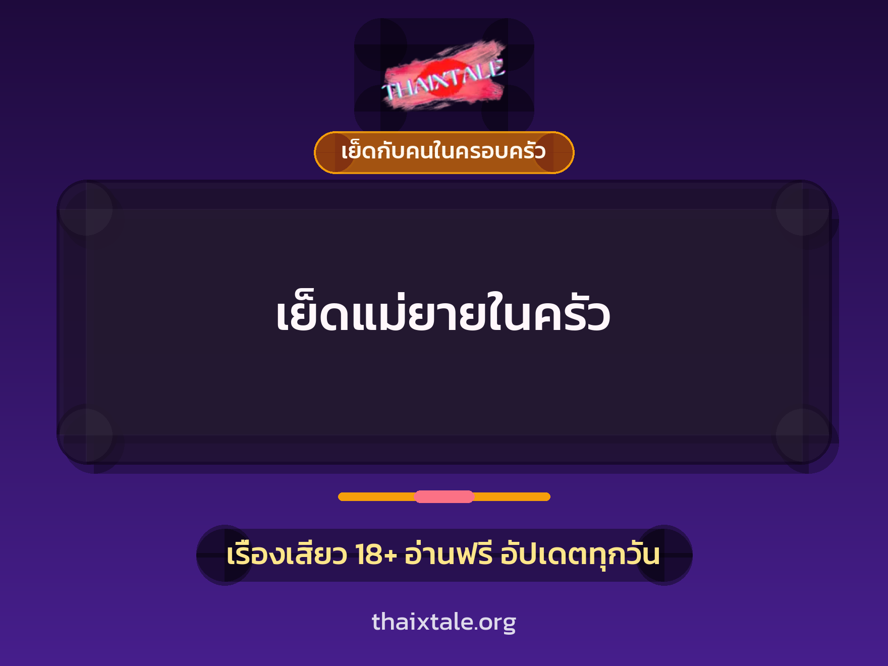 เรื่องเสียว เย็ดแม่ยายในครัว | ThaiXTale