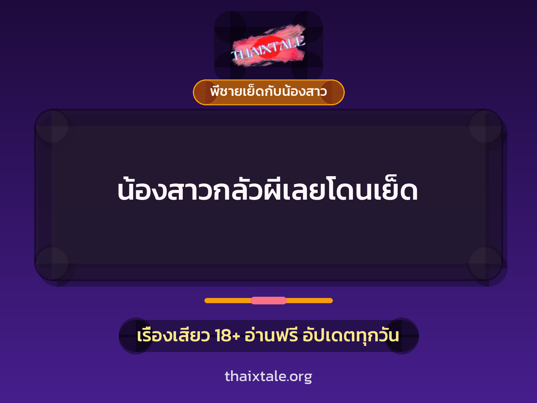 เรื่องเสียว น้องสาวกลัวผีเลยโดนเย็ด | ThaiXTale