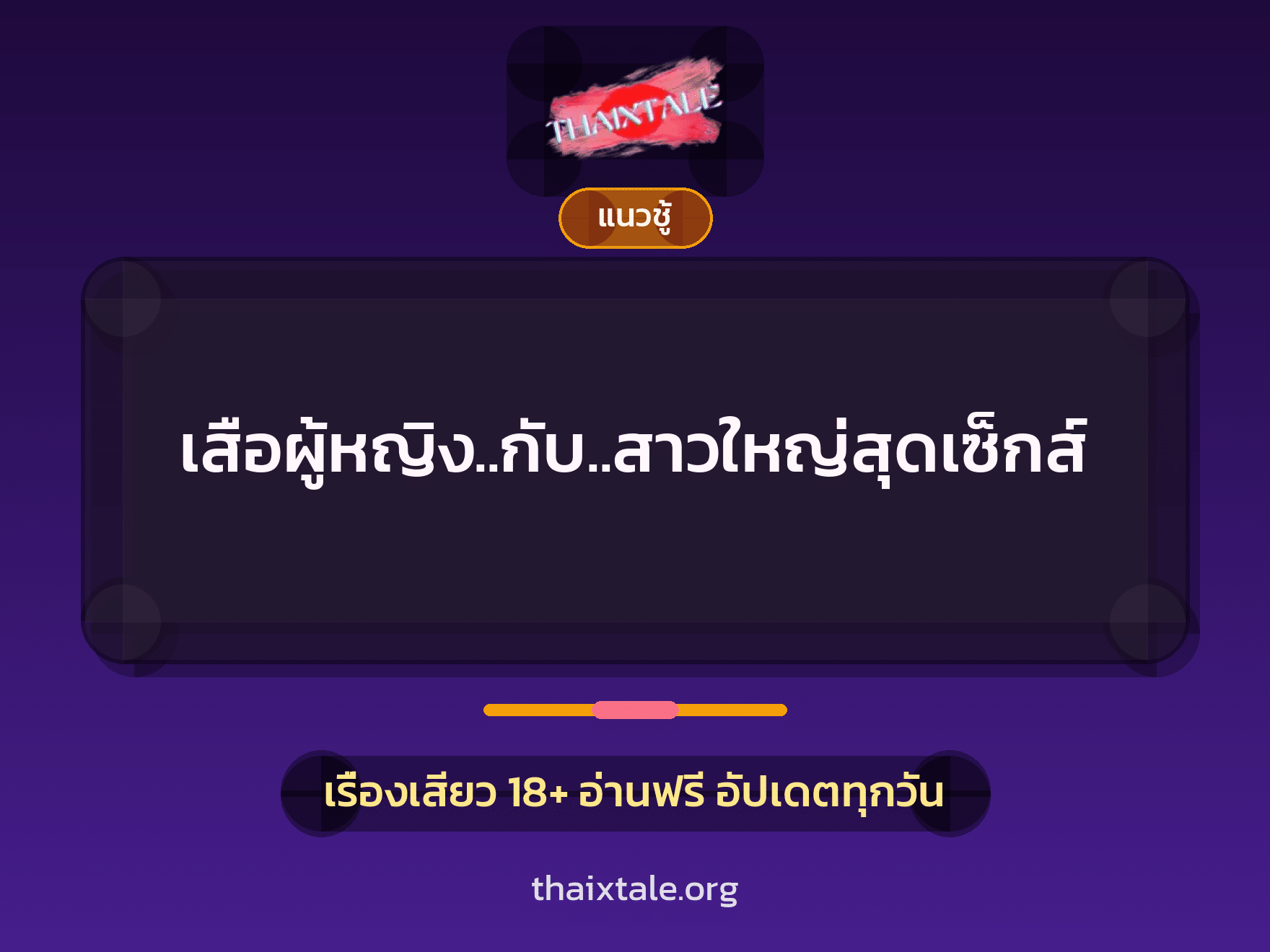 เรื่องเสียว เสือผู้หญิง..กับ..สาวใหญ่สุดเซ็กส์ | ThaiXTale