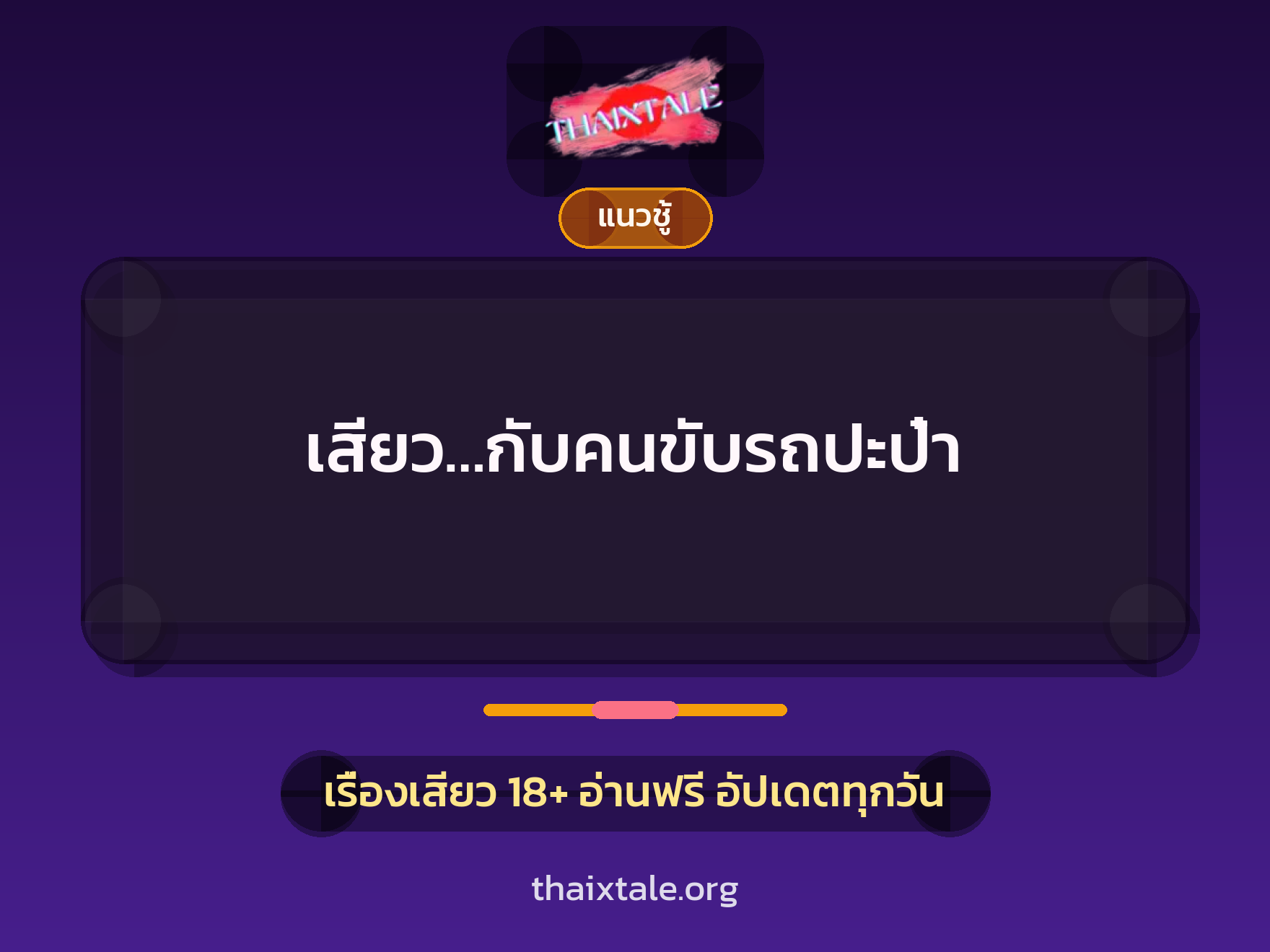 เรื่องเสียว เสียว…กับคนขับรถปะป๋า | ThaiXTale