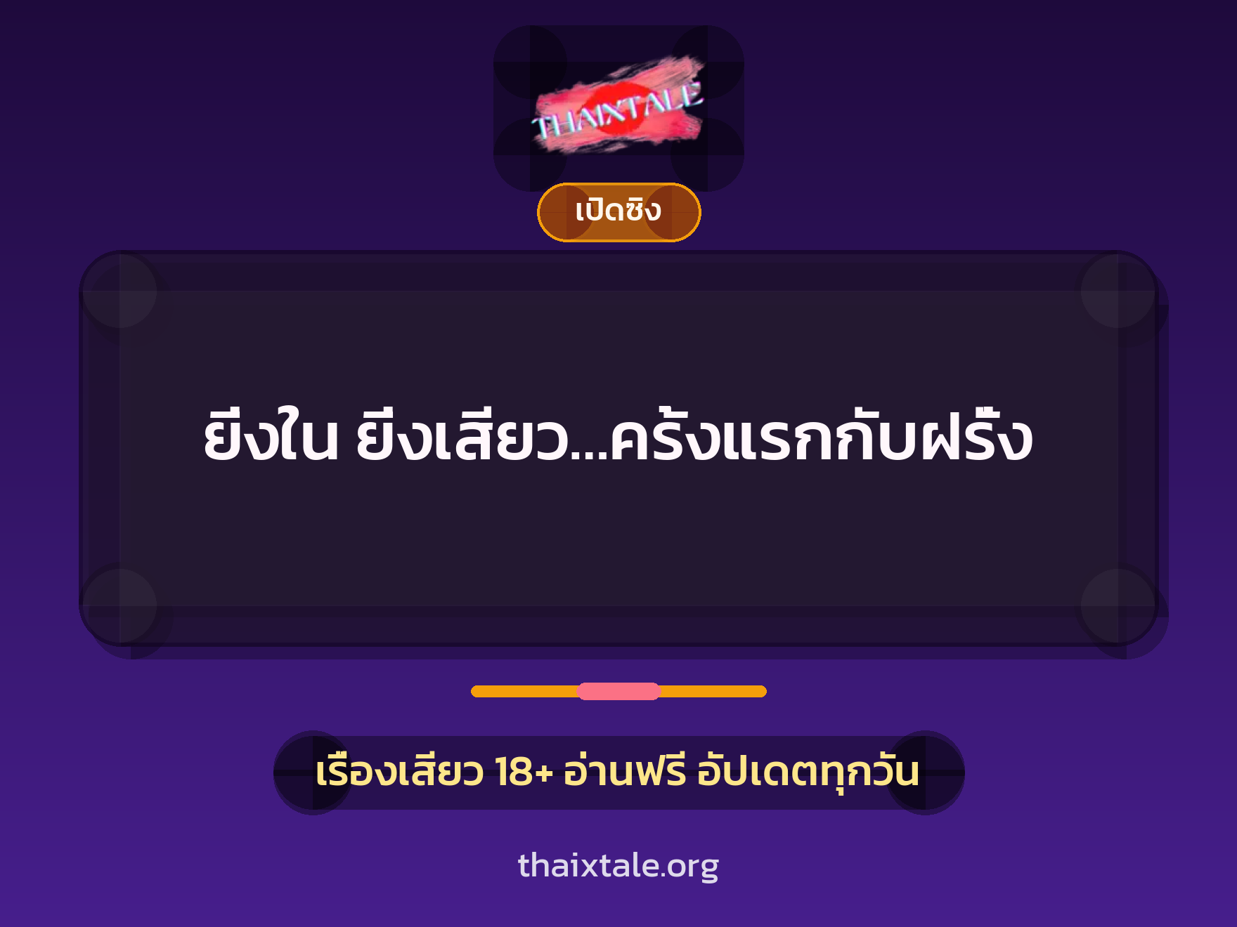 เรื่องเสียว ยิ่งใน ยิ่งเสียว…ครั้งแรกกับฝรั่ง | ThaiXTale
