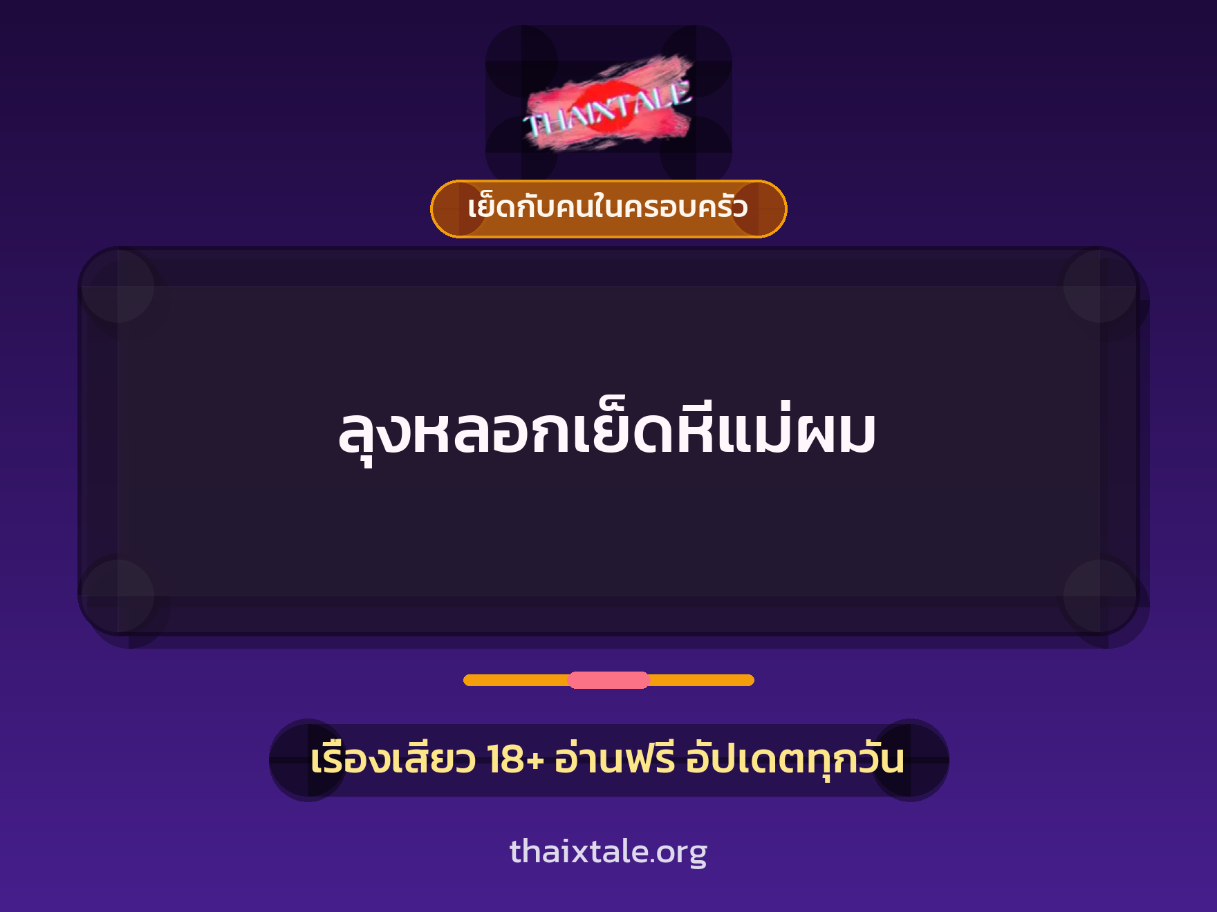 เรื่องเสียว ลุงหลอกเย็ดหีแม่ผม | ThaiXTale