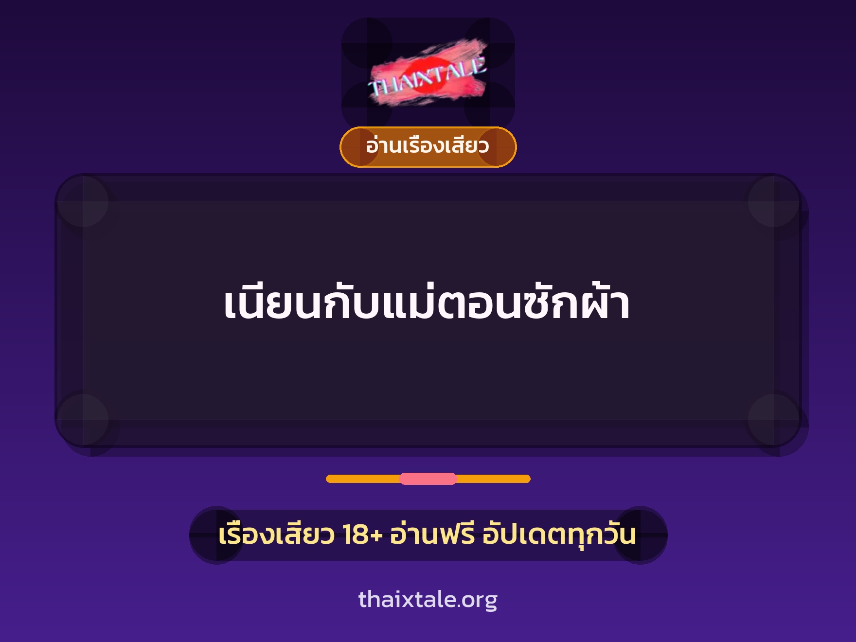 เรื่องเสียว เนียนกับแม่ตอนซักผ้า | ThaiXTale