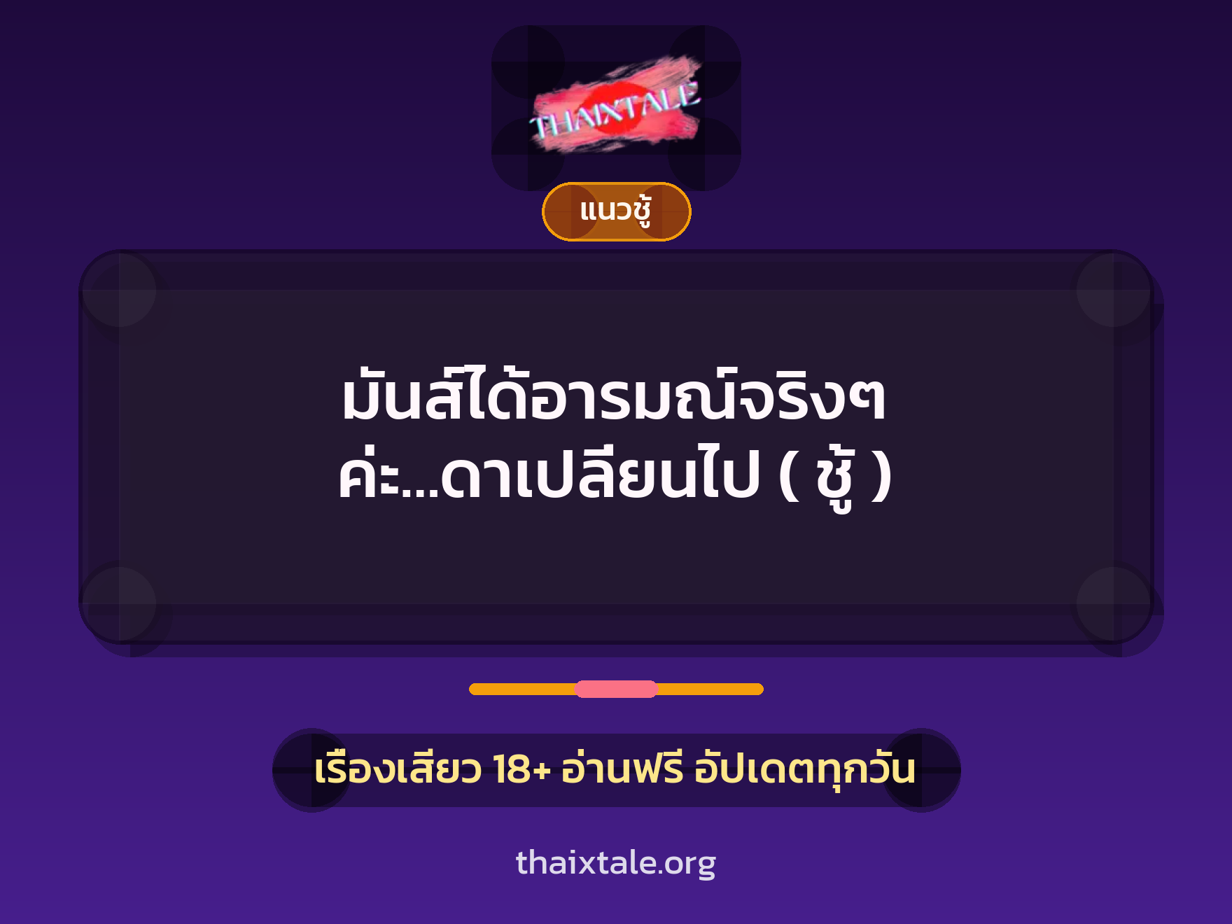 เรื่องเสียว มันส์ได้อารมณ์จริงๆ ค่ะ…ดาเปลี่ยนไป ( ชู้ ) | ThaiXTale