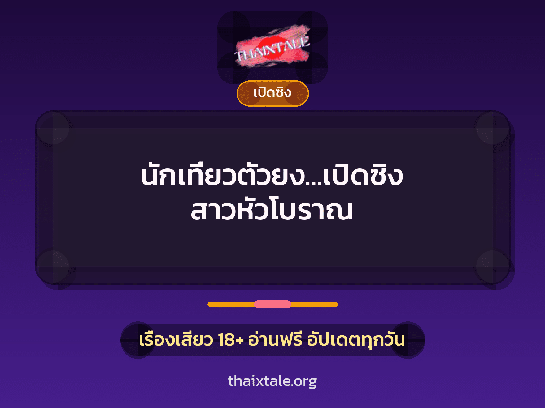 เรื่องเสียว นักเที่ยวตัวยง…เปิดซิง สาวหัวโบราณ | ThaiXTale
