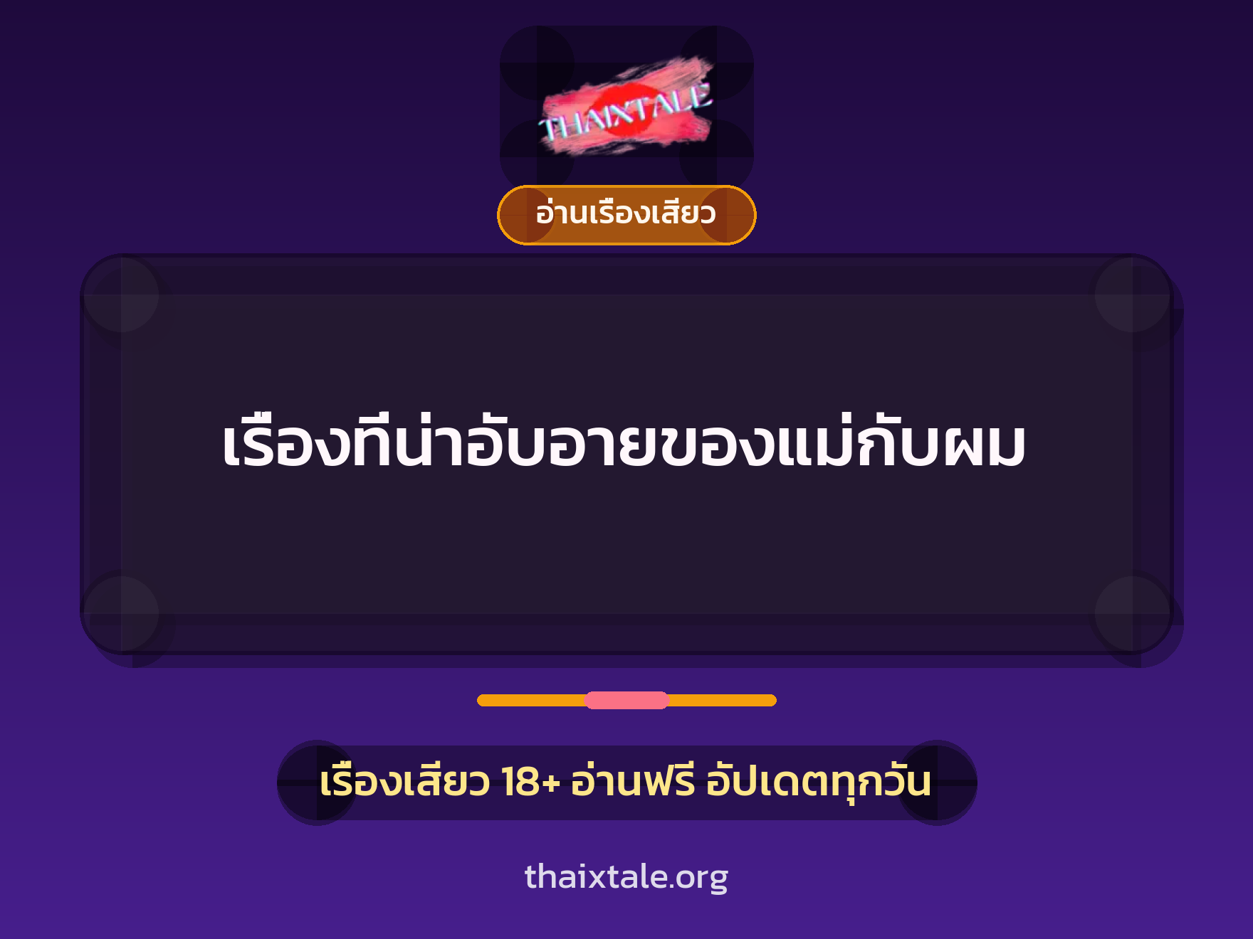 เรื่องเสียว เรื่องที่น่าอับอายของแม่กับผม | ThaiXTale