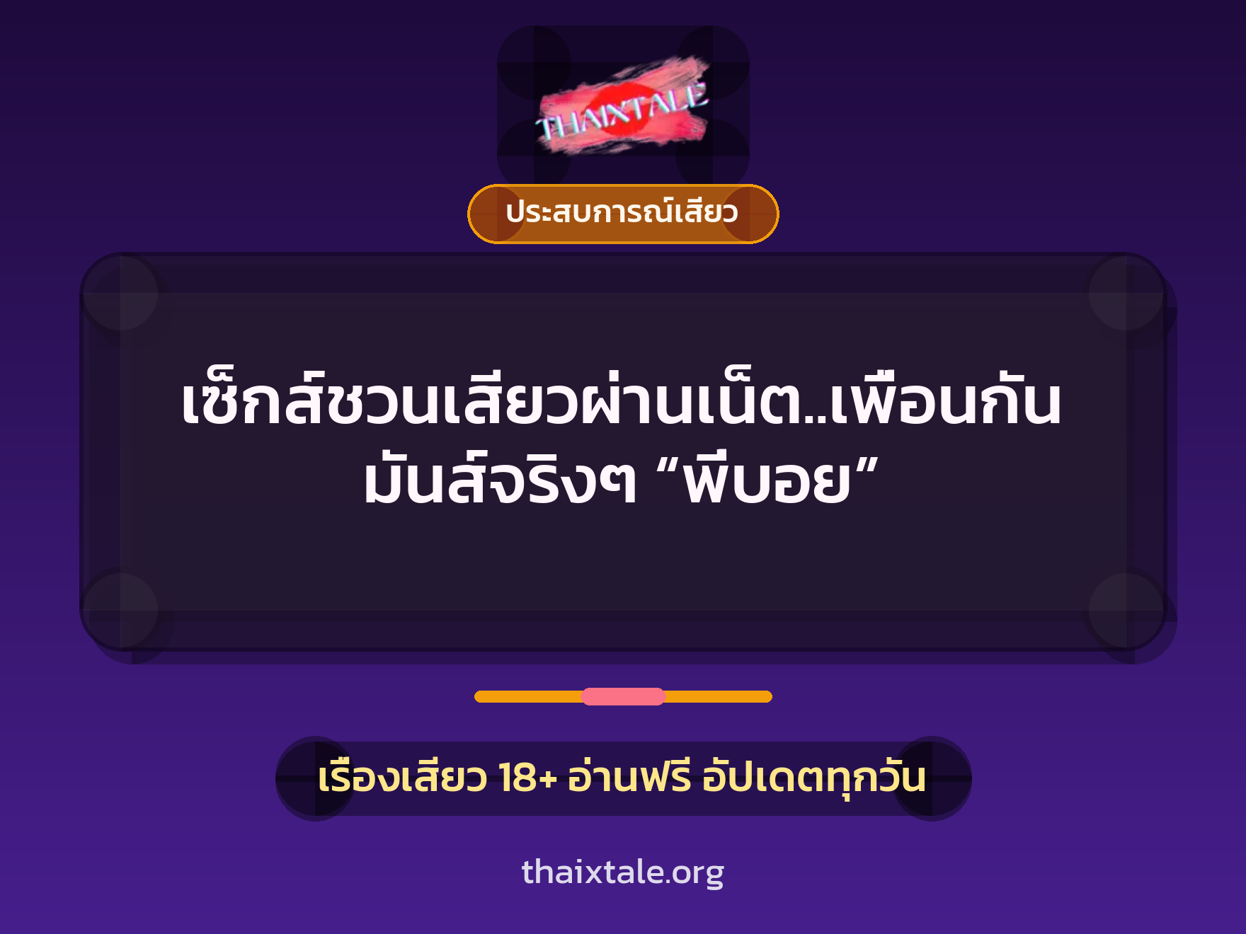 เรื่องเสียว เซ็กส์ชวนเสียวผ่านเน็ต..เพื่อนกัน มันส์จริงๆ “พี่บอย” | ThaiXTale