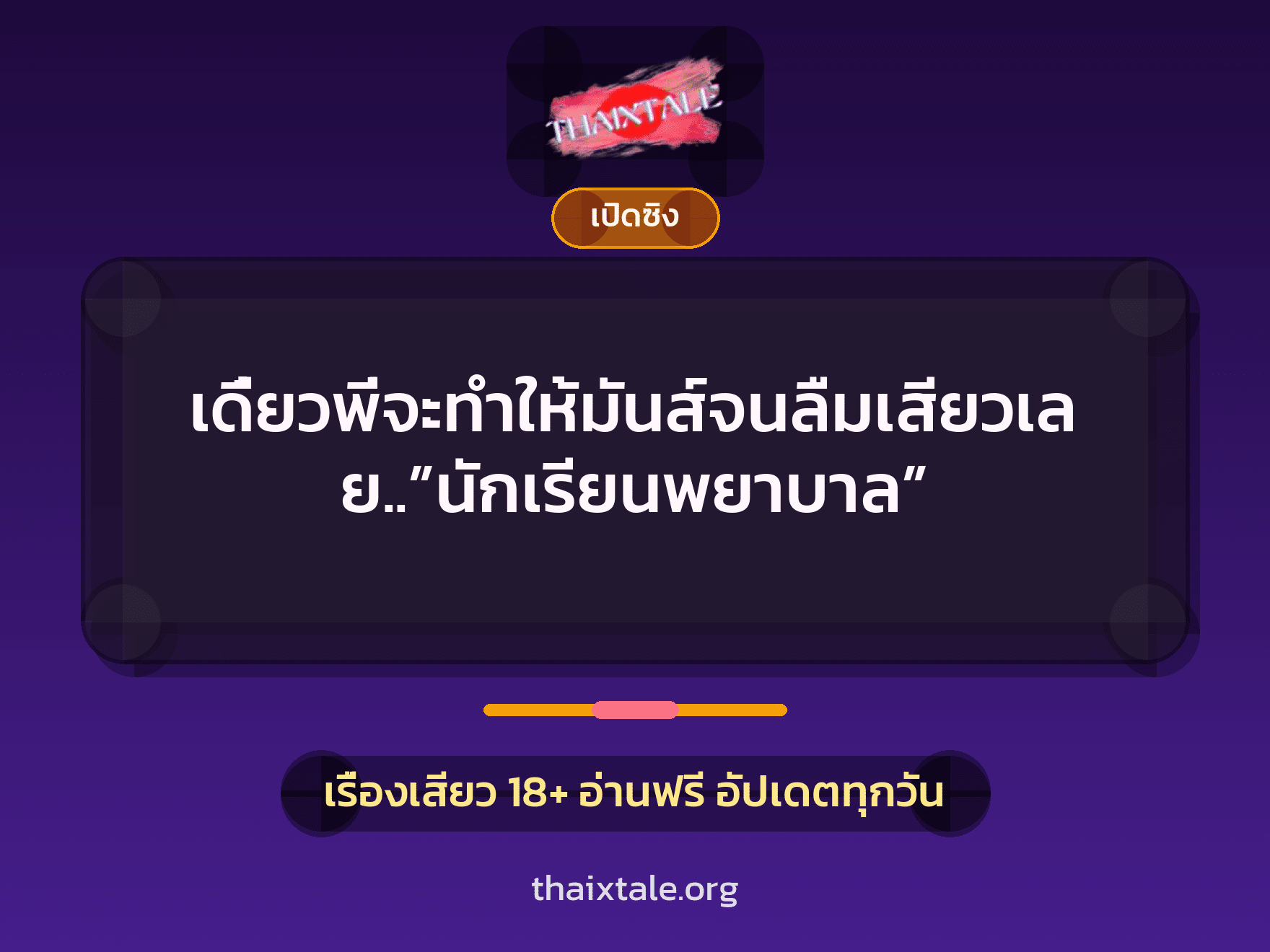 เรื่องเสียว เดี๋ยวพี่จะทำให้มันส์จนลืมเสียวเลย..”นักเรียนพยาบาล” | ThaiXTale